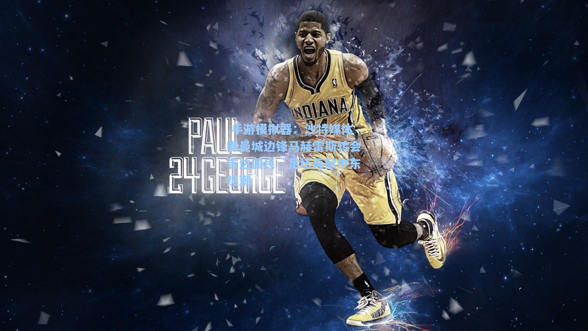  手游模拟器：沙特媒体曝曼城边锋马赫雷斯转会吉达国民，足坛再掀中东热潮