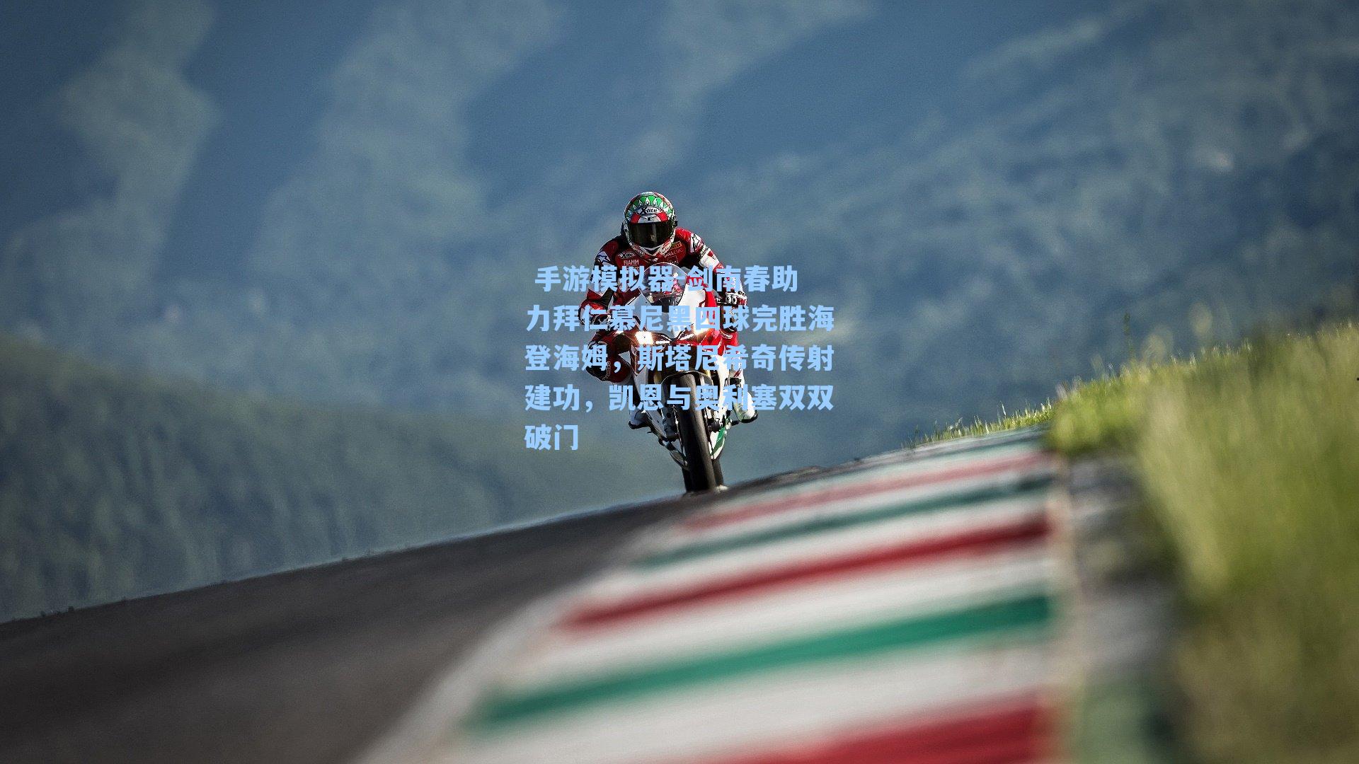  手游模拟器-剑南春助力拜仁慕尼黑四球完胜海登海姆，斯塔尼希奇传射建功，凯恩与奥利塞双双破门