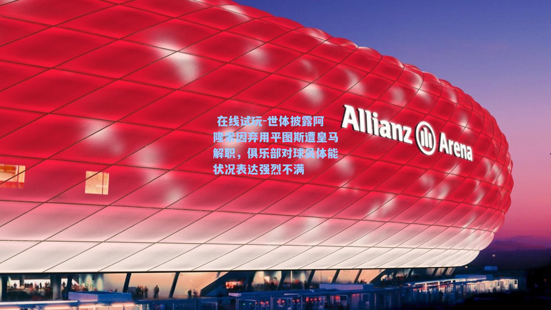 世体披露阿隆索因弃用平图斯遭皇马解职，俱乐部对球员体能状况表达强烈不满