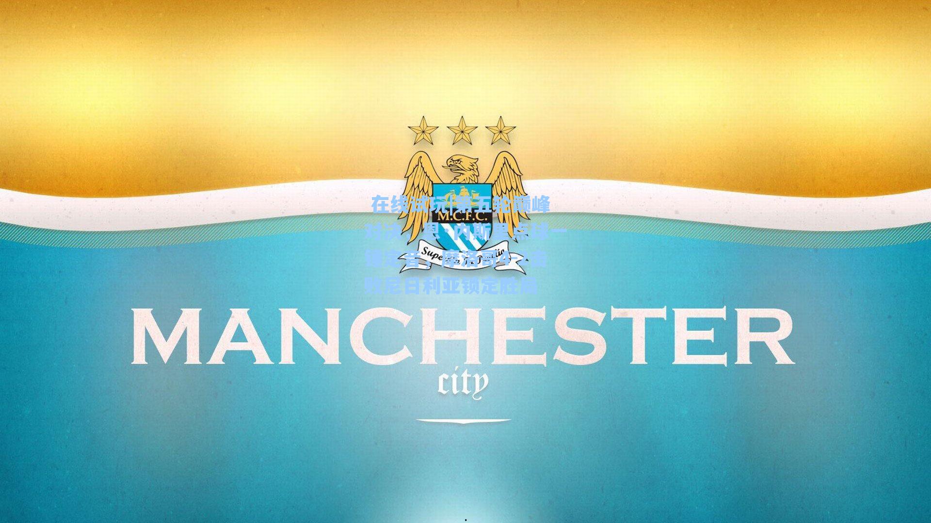  在线试玩|第五轮巅峰对决，恩·内斯里点球一锤定音，摩洛哥4-2击败尼日利亚锁定胜局