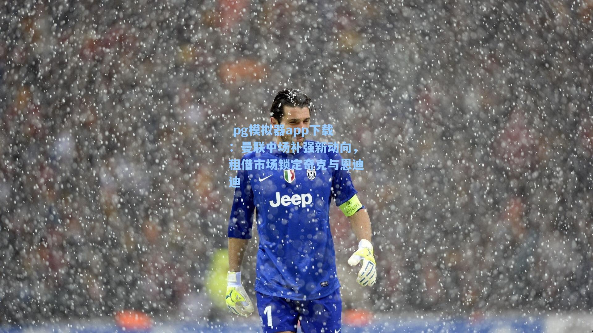  pg模拟器app下载：曼联中场补强新动向，租借市场锁定奇克与恩迪迪