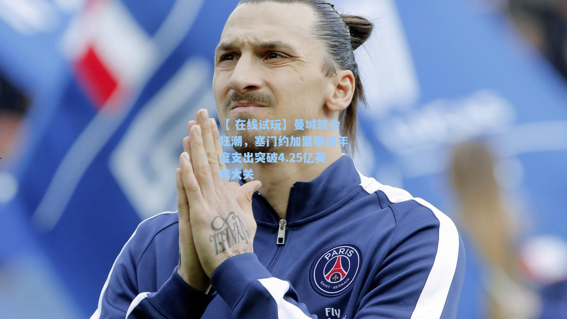 【 在线试玩】曼城转会狂潮，塞门约加盟推动年度支出突破4.25亿英镑大关