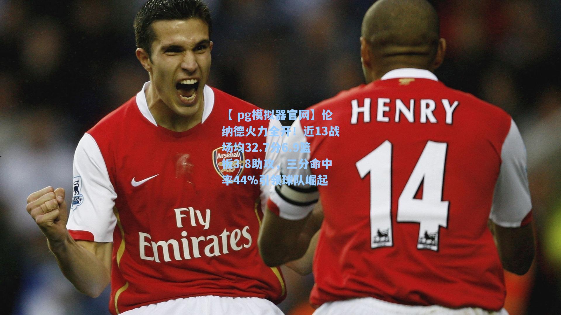 【 pg模拟器官网】伦纳德火力全开！近13战场均32.7分6.9篮板3.8助攻，三分命中率44%引领球队崛起