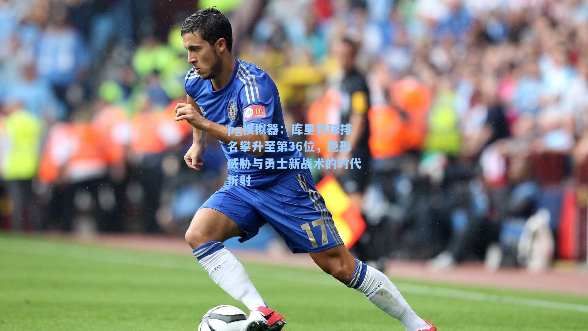 库里罚球排名攀升至第36位，隐形威胁与勇士新战术的时代折射