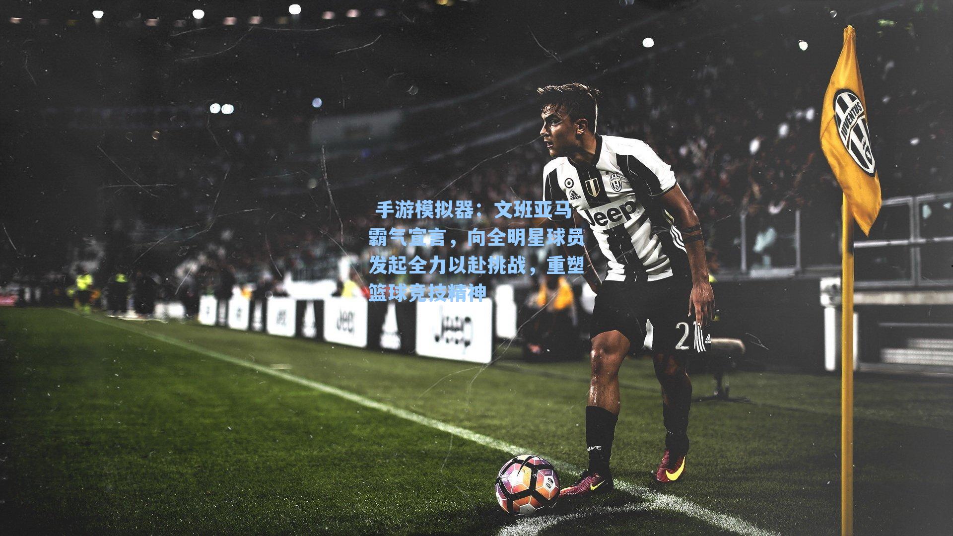  手游模拟器：文班亚马霸气宣言，向全明星球员发起全力以赴挑战，重塑篮球竞技精神