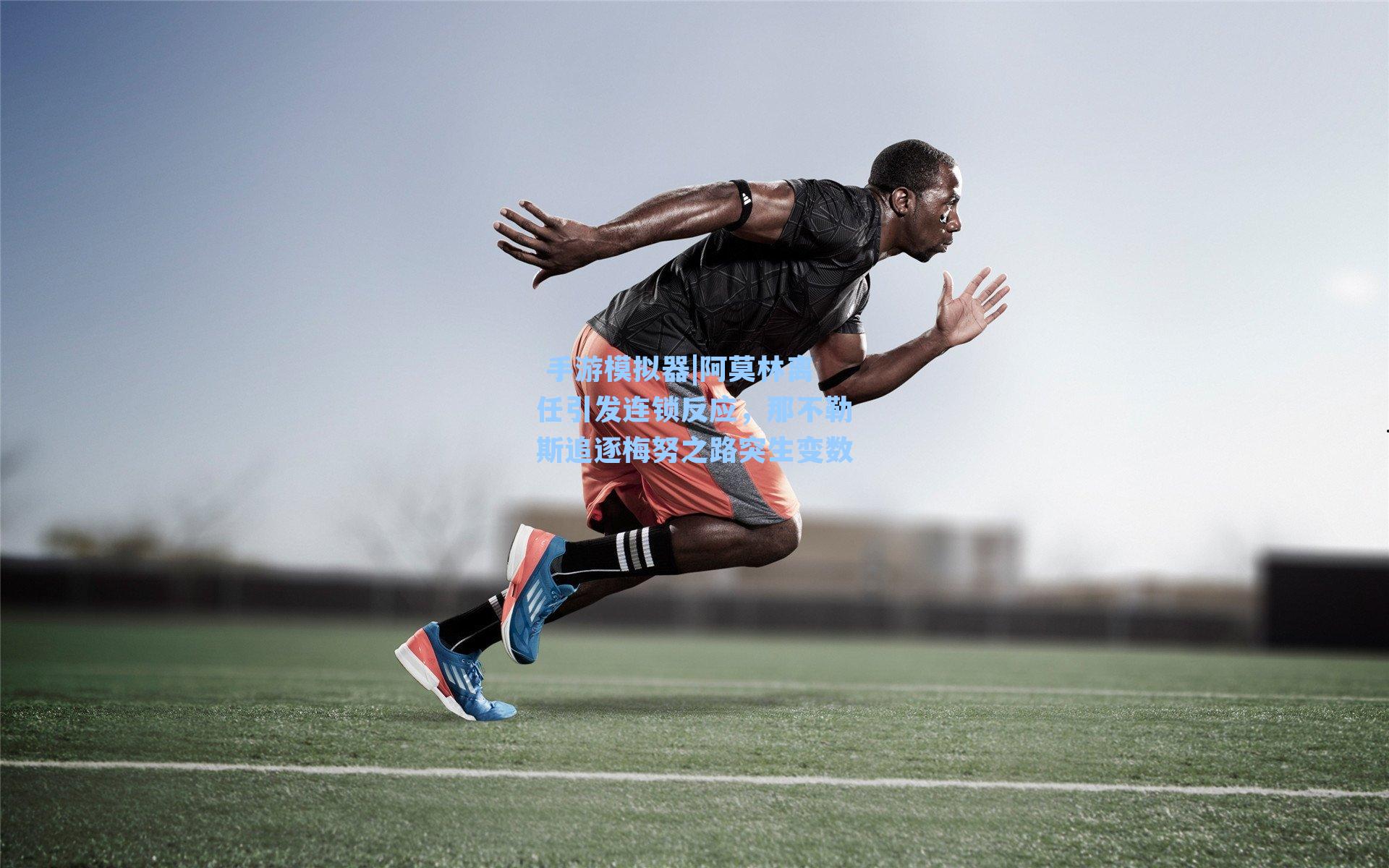  手游模拟器|阿莫林离任引发连锁反应，那不勒斯追逐梅努之路突生变数