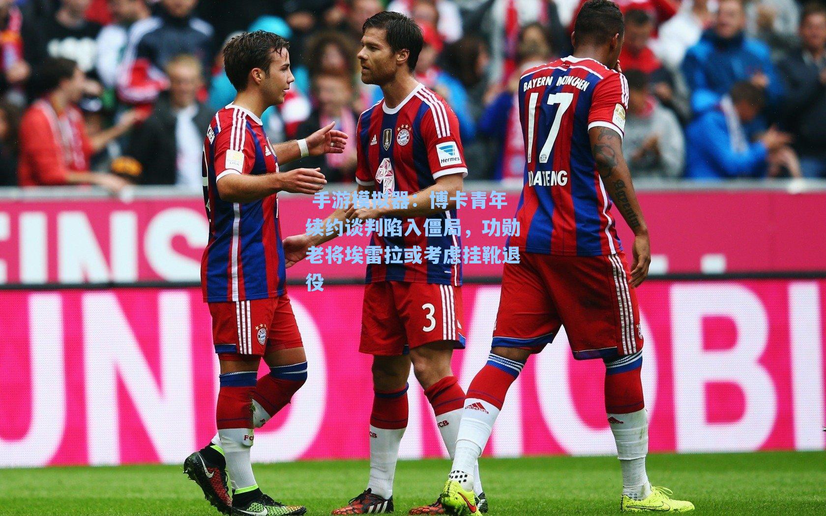  手游模拟器：博卡青年续约谈判陷入僵局，功勋老将埃雷拉或考虑挂靴退役