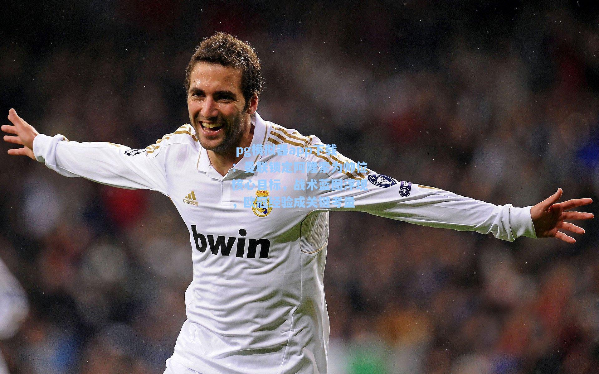  pg模拟器app下载：曼联锁定阿隆索为帅位核心目标，战术蓝图浮现，欧冠经验成关键考量