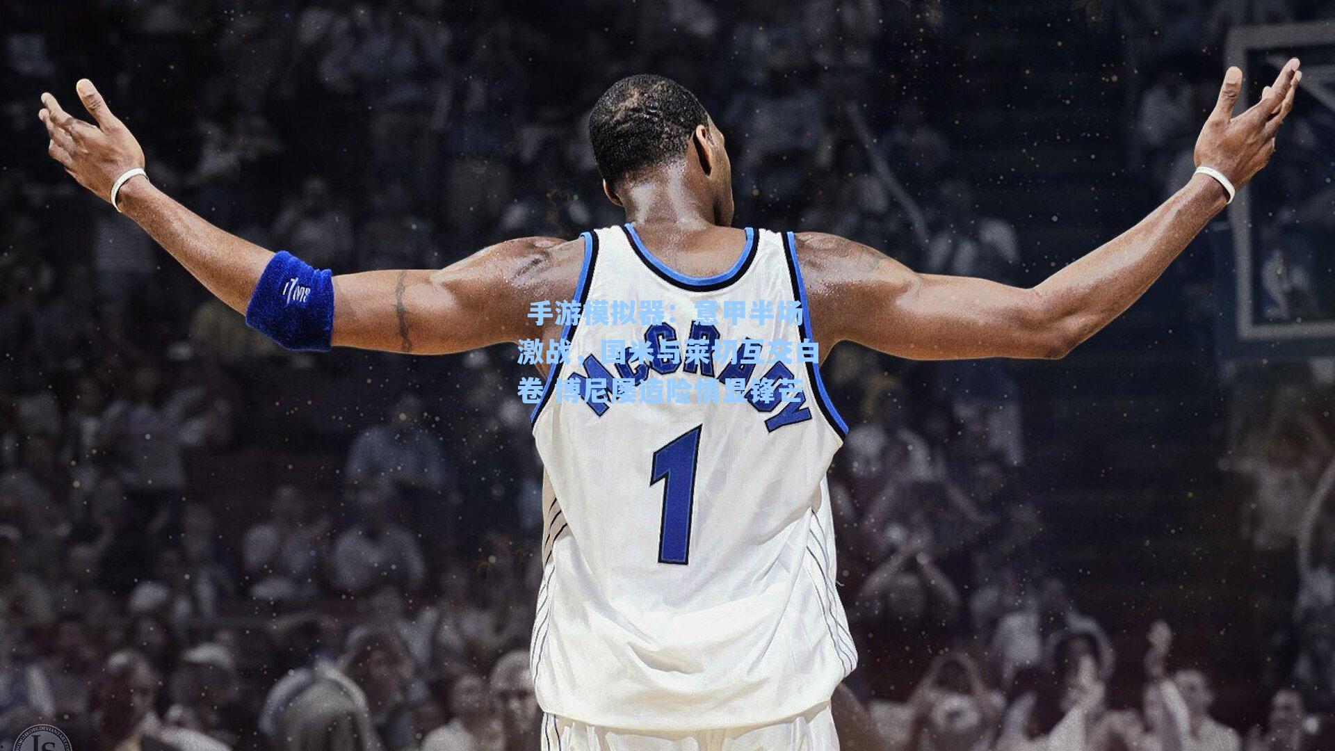  手游模拟器：意甲半场激战，国米与莱切互交白卷 博尼屡造险情显锋芒