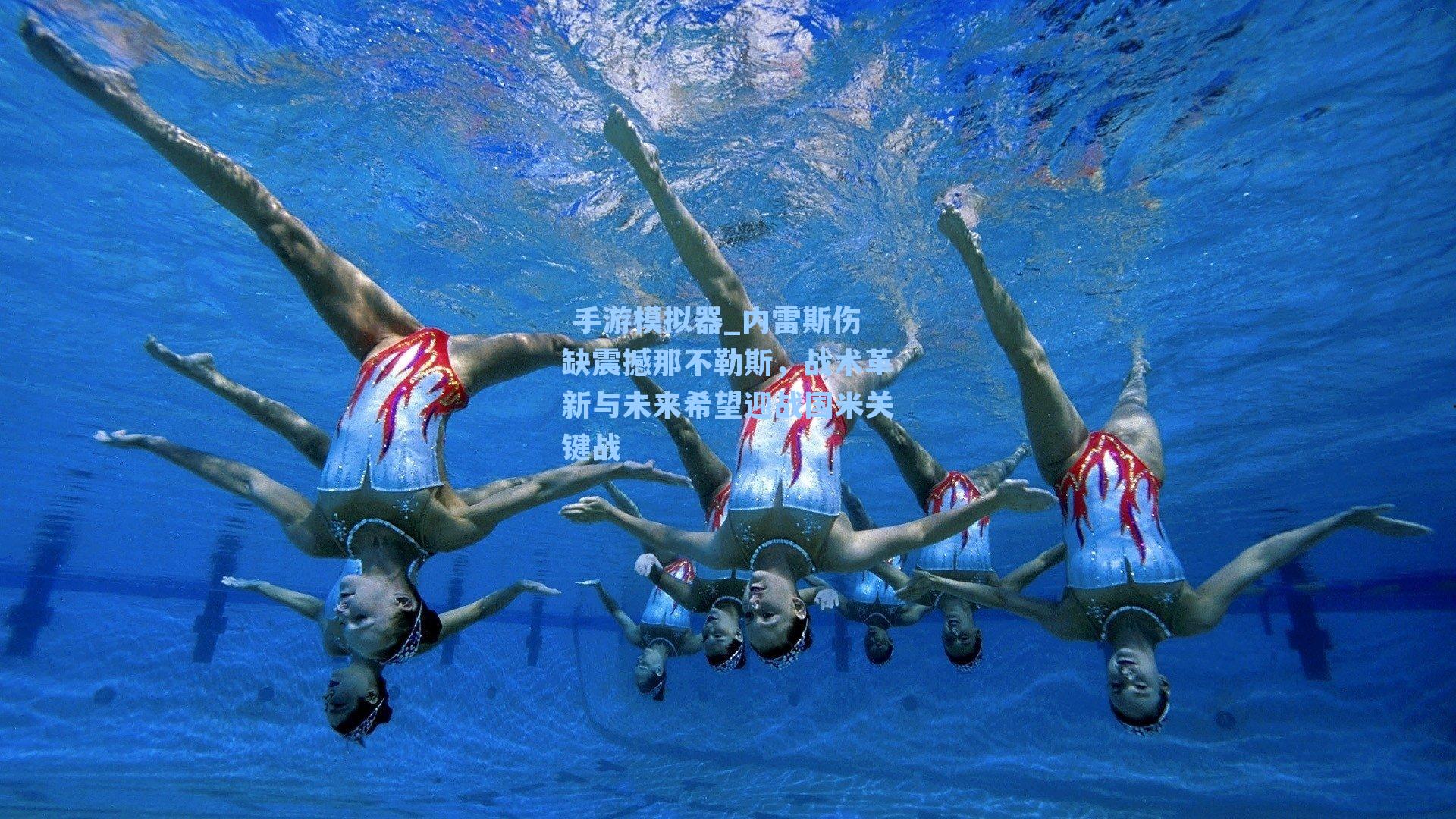 内雷斯伤缺震撼那不勒斯，战术革新与未来希望迎战国米关键战