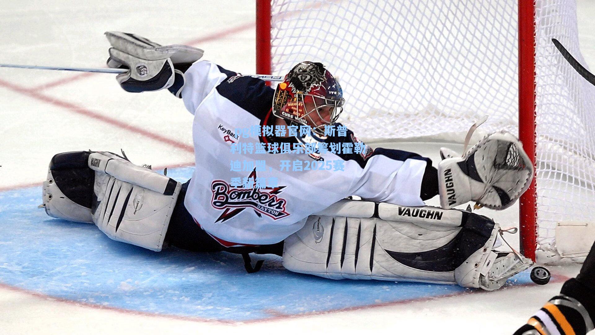 斯普利特篮球俱乐部筹划霍勒迪加盟，开启2025赛季新篇章