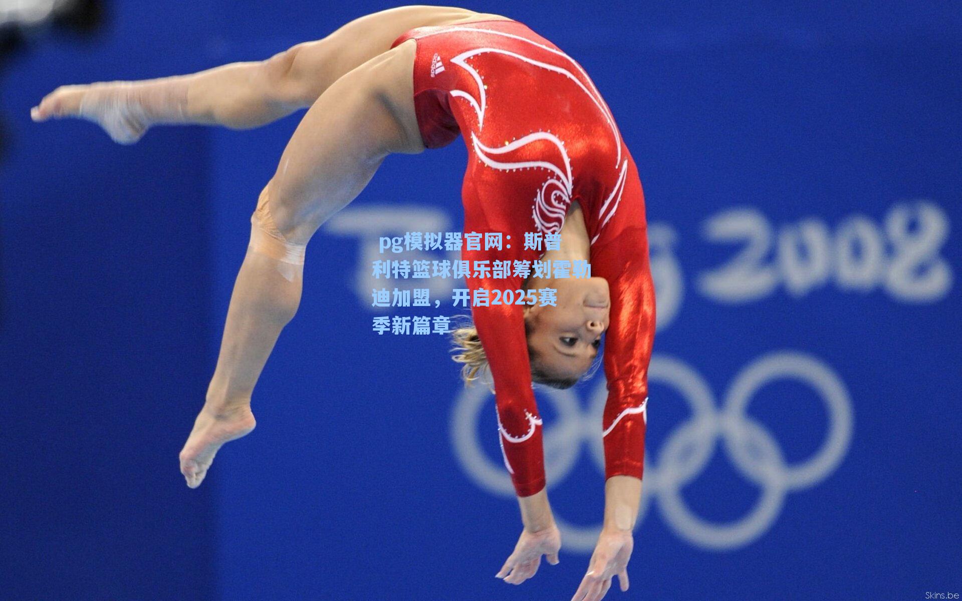 斯普利特篮球俱乐部筹划霍勒迪加盟，开启2025赛季新篇章