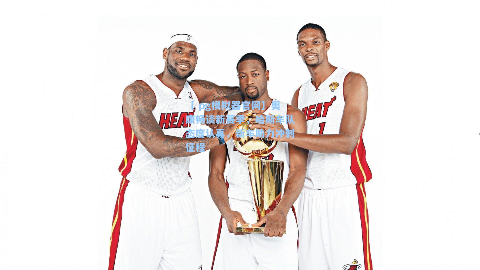 奥康畅谈新赛季，哈斯车队态度认真，新车助力冲刺征程