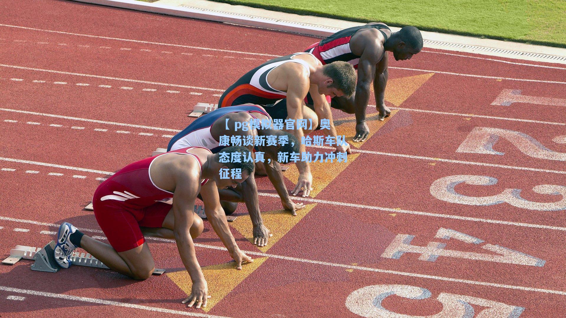奥康畅谈新赛季，哈斯车队态度认真，新车助力冲刺征程