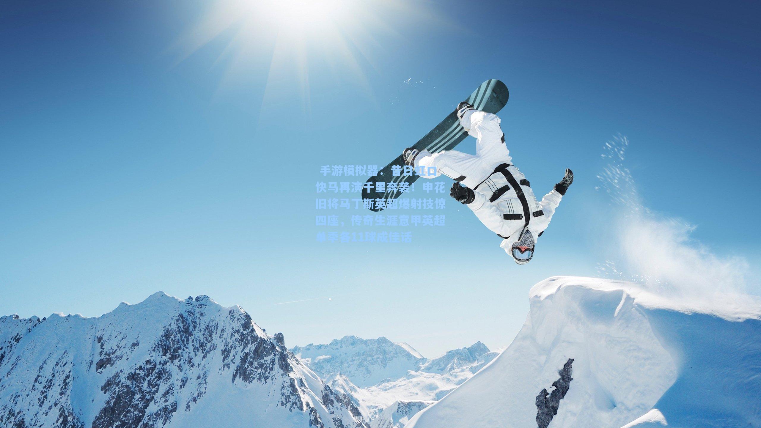  手游模拟器：昔日虹口快马再演千里奔袭！申花旧将马丁斯英超爆射技惊四座，传奇生涯意甲英超单季各11球成佳话