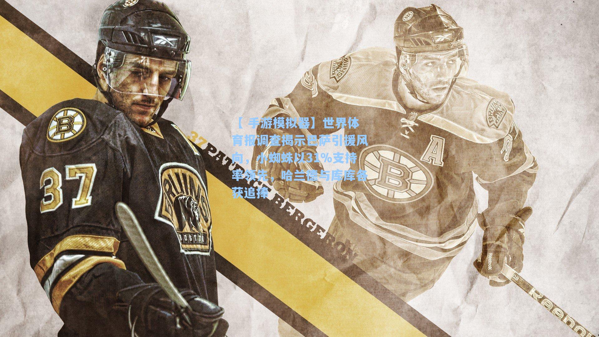 世界体育报调查揭示巴萨引援风向，小蜘蛛以31%支持率领先，哈兰德与库库各获追捧