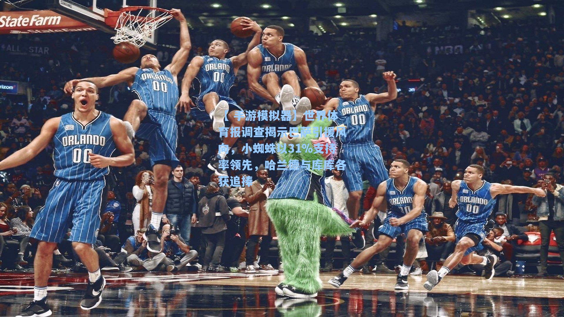 世界体育报调查揭示巴萨引援风向，小蜘蛛以31%支持率领先，哈兰德与库库各获追捧