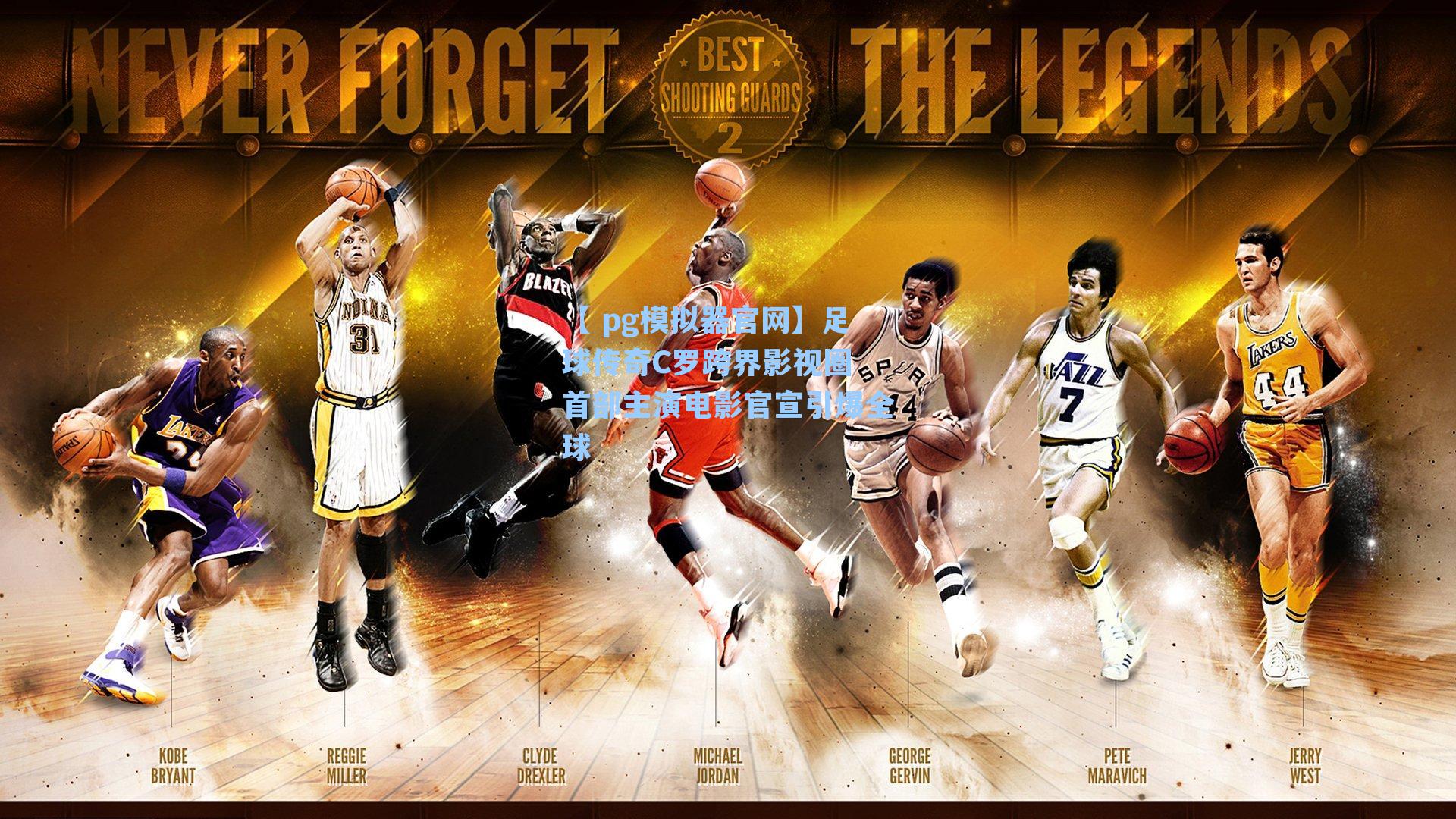 【 pg模拟器官网】足球传奇C罗跨界影视圈 首部主演电影官宣引爆全球