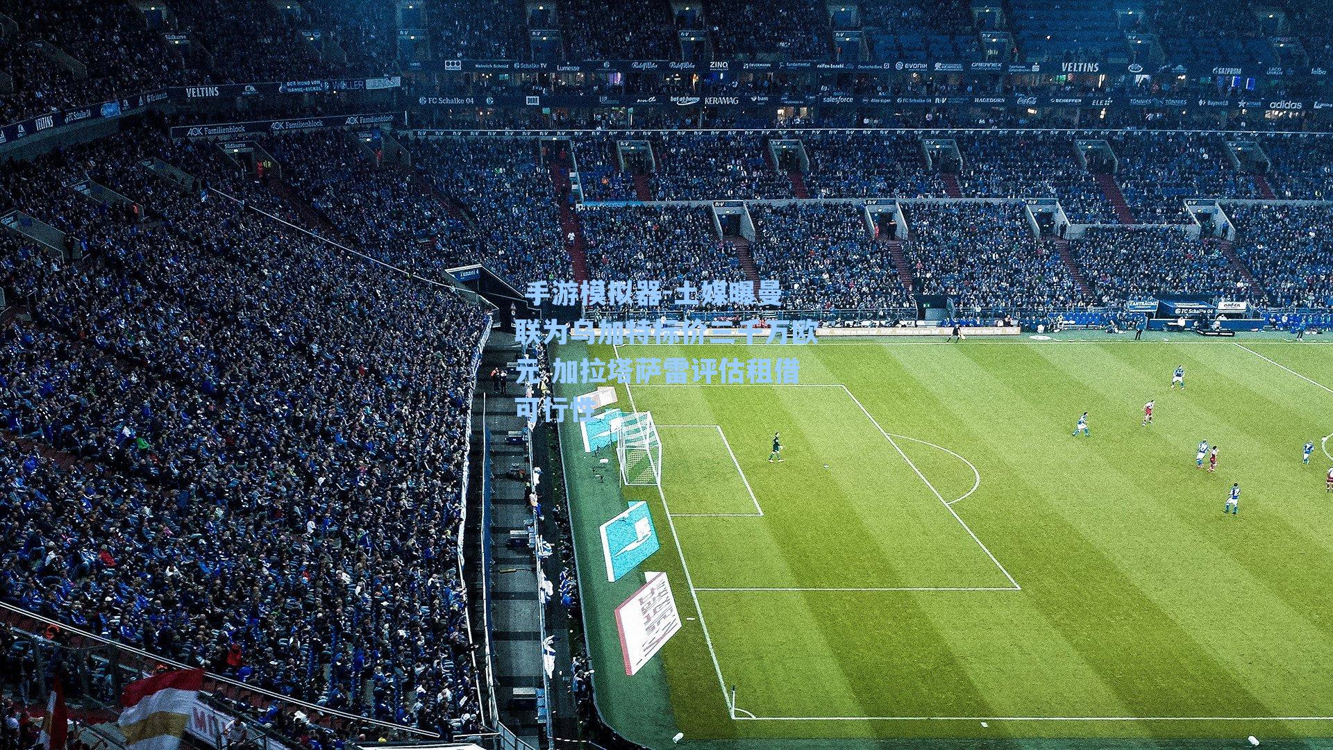 土媒曝曼联为乌加特标价三千万欧元 加拉塔萨雷评估租借可行性