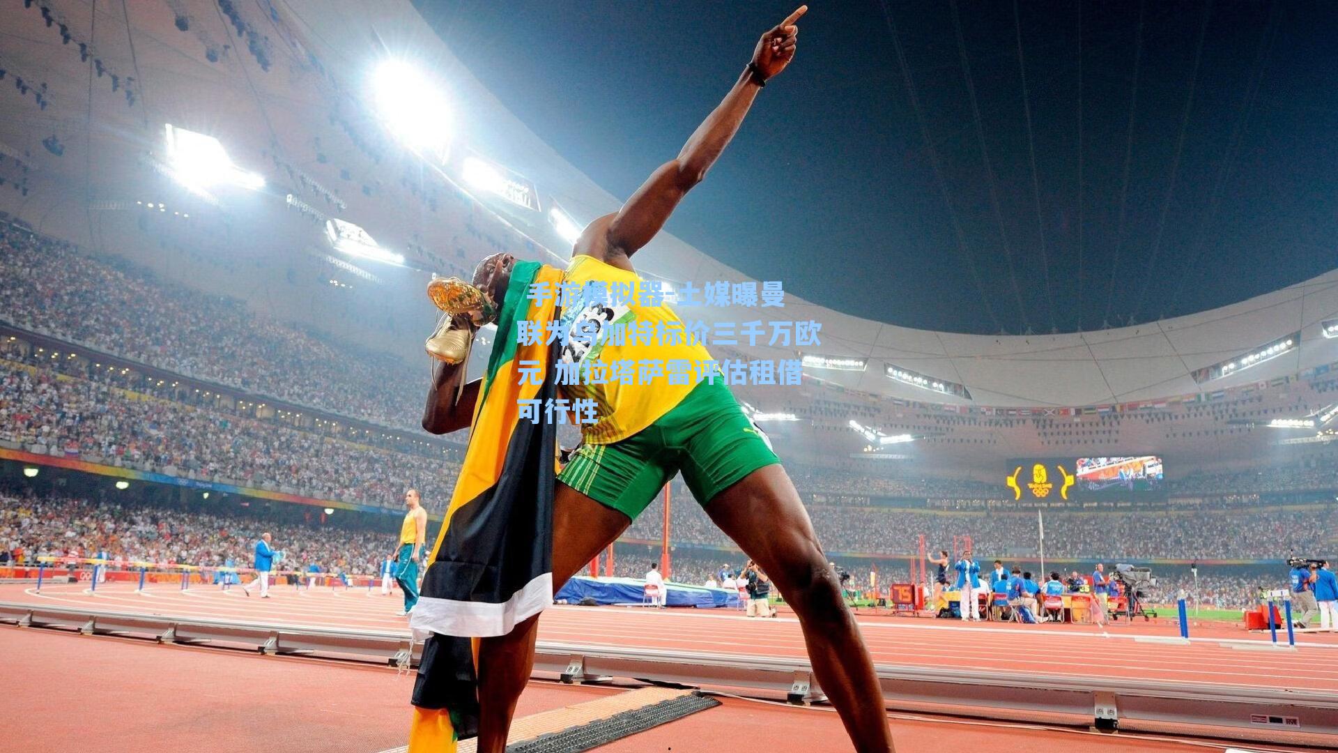 土媒曝曼联为乌加特标价三千万欧元 加拉塔萨雷评估租借可行性