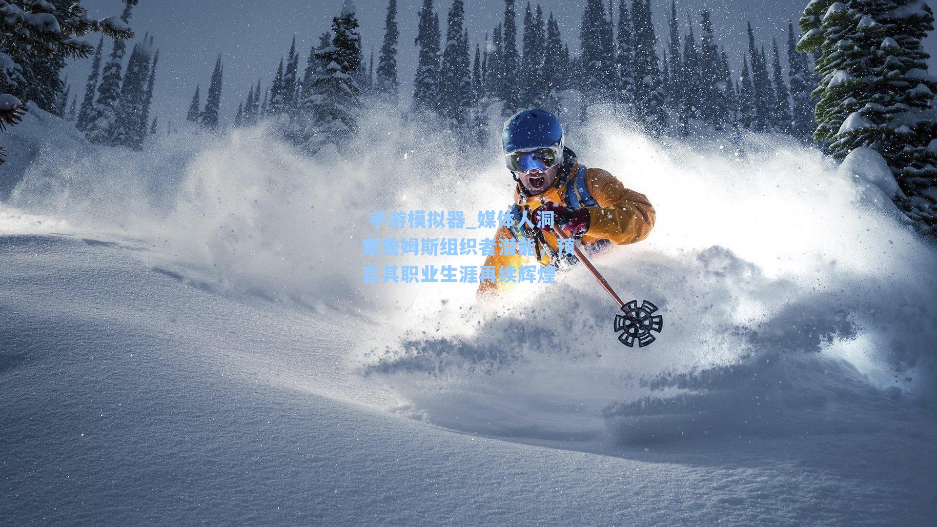 媒体人洞察詹姆斯组织者潜能，预言其职业生涯再续辉煌