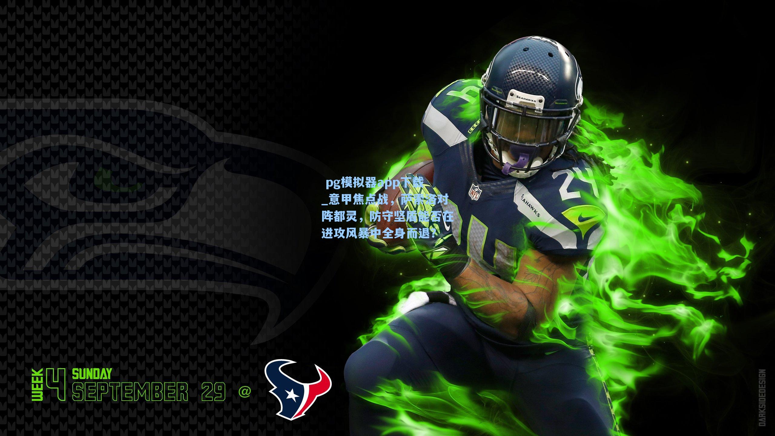 意甲焦点战，萨索洛对阵都灵，防守坚盾能否在进攻风暴中全身而退？