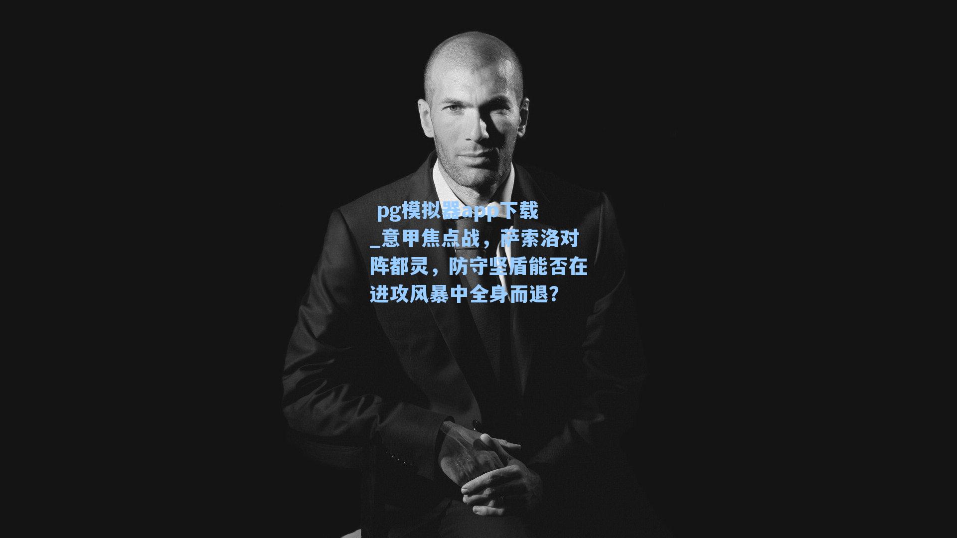 意甲焦点战，萨索洛对阵都灵，防守坚盾能否在进攻风暴中全身而退？