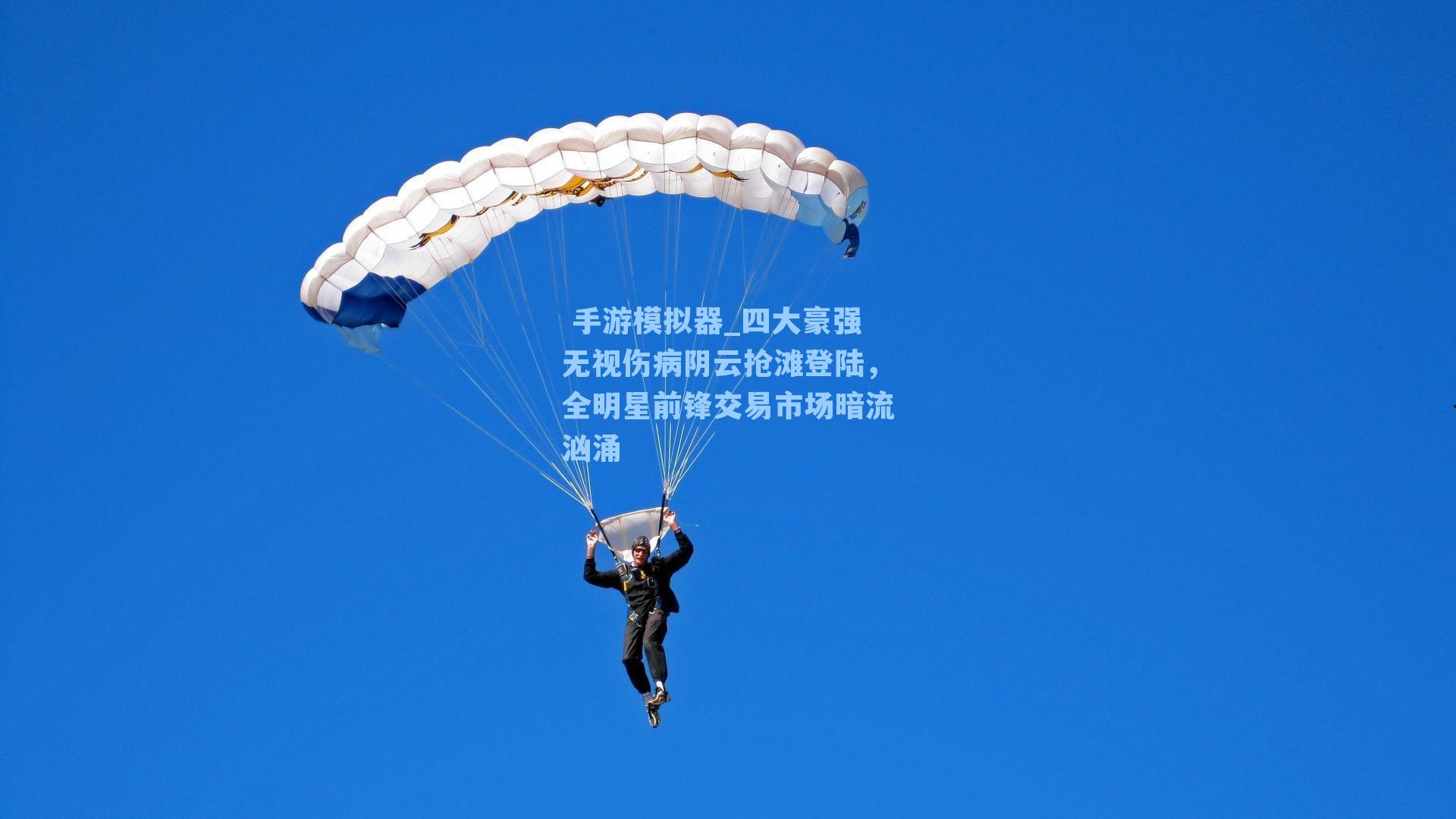 四大豪强无视伤病阴云抢滩登陆,全明星前锋交易市场暗流汹涌