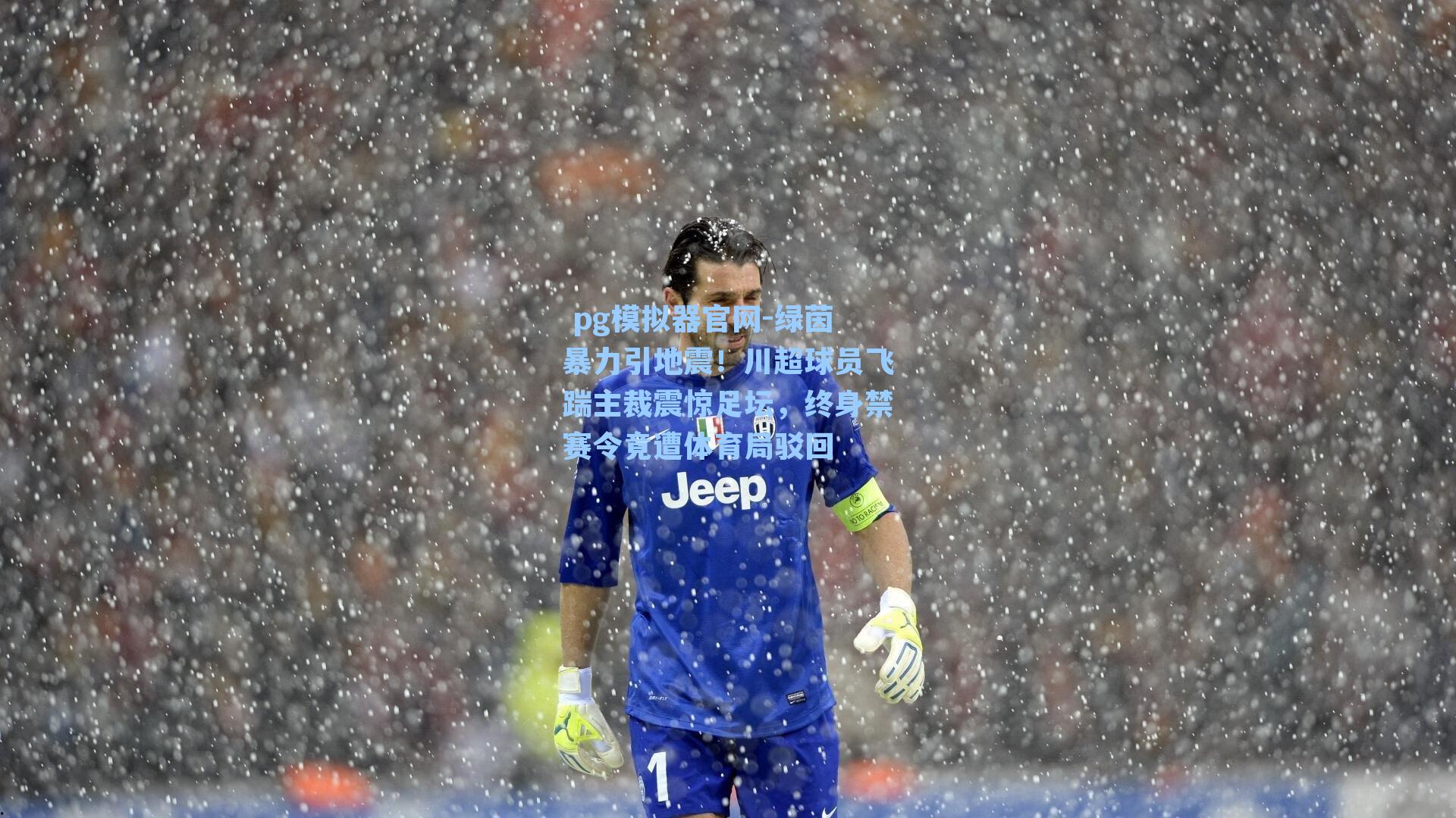 绿茵暴力引地震！川超球员飞踹主裁震惊足坛，终身禁赛令竟遭体育局驳回