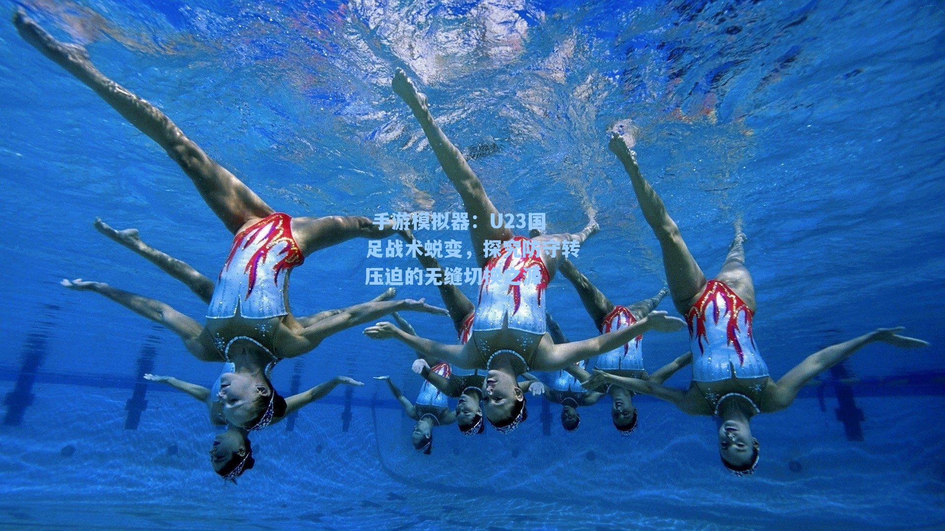 U23国足战术蜕变，探究防守转压迫的无缝切换之源