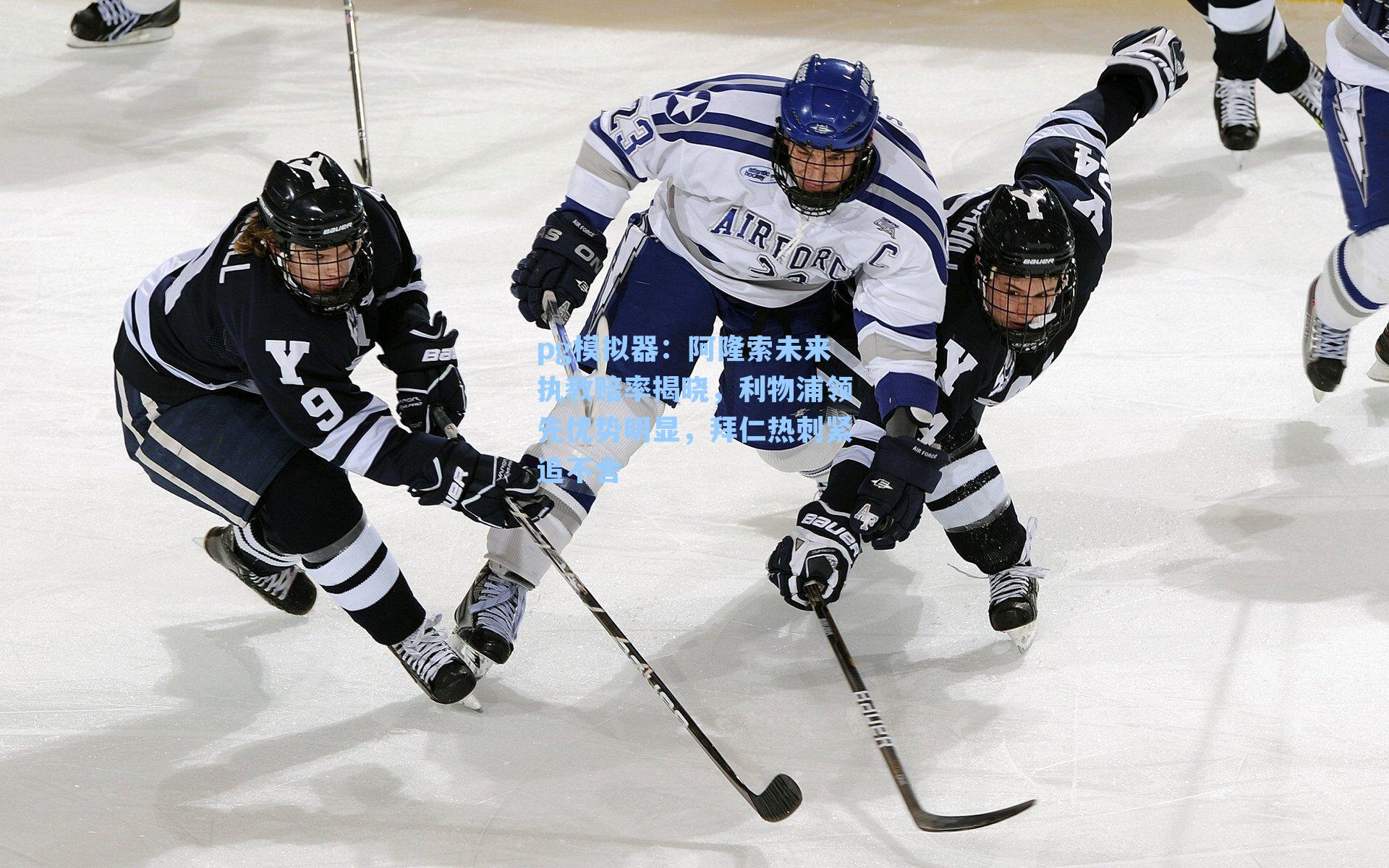 pg模拟器：阿隆索未来执教赔率揭晓，利物浦领先优势明显，拜仁热刺紧追不舍