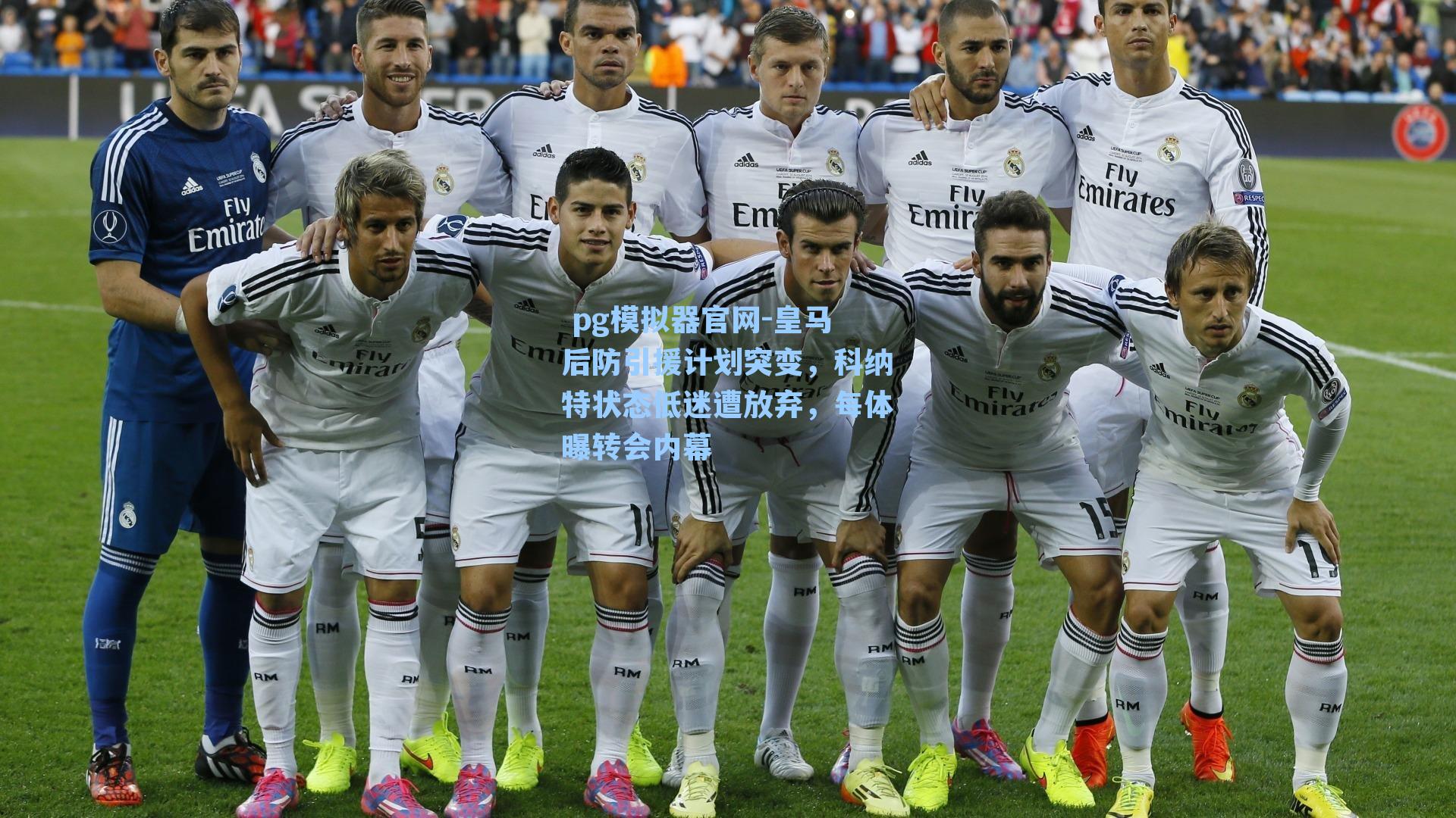 皇马后防引援计划突变，科纳特状态低迷遭放弃，每体曝转会内幕