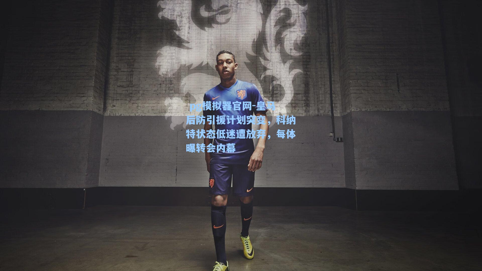 皇马后防引援计划突变，科纳特状态低迷遭放弃，每体曝转会内幕