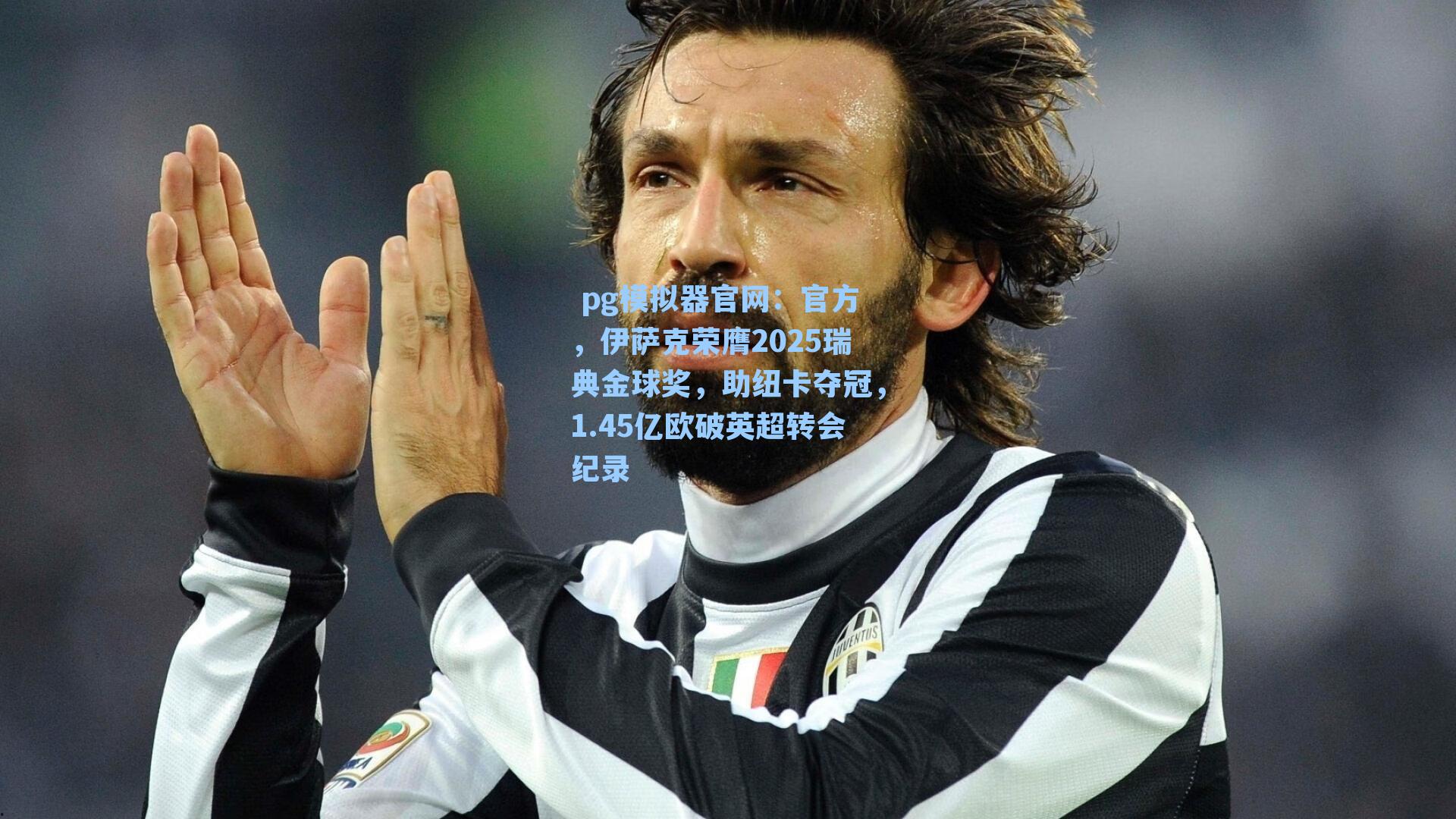 官方，伊萨克荣膺2025瑞典金球奖，助纽卡夺冠，1.45亿欧破英超转会纪录