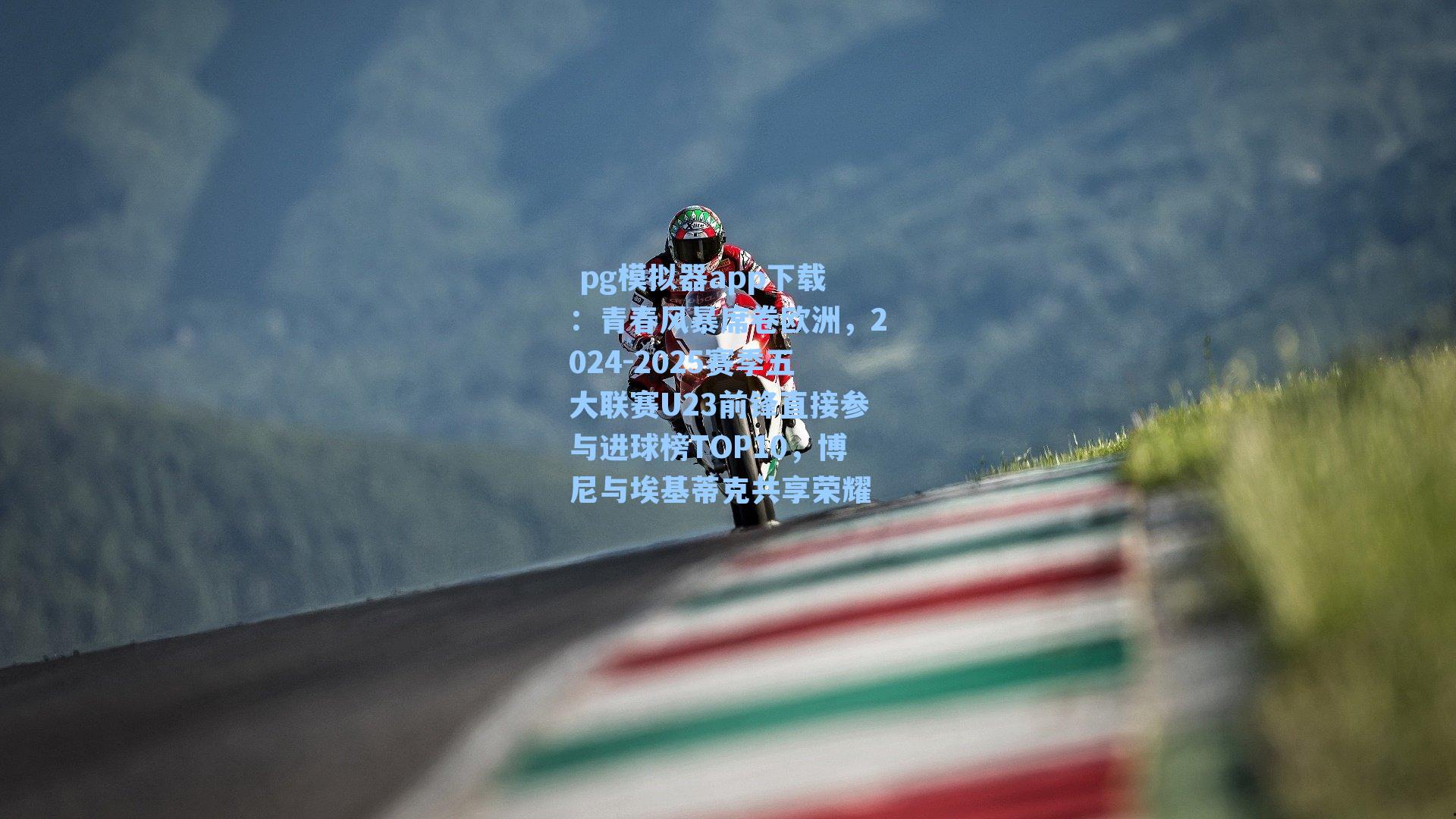 青春风暴席卷欧洲，2024-2025赛季五大联赛U23前锋直接参与进球榜TOP10，博尼与埃基蒂克共享荣耀