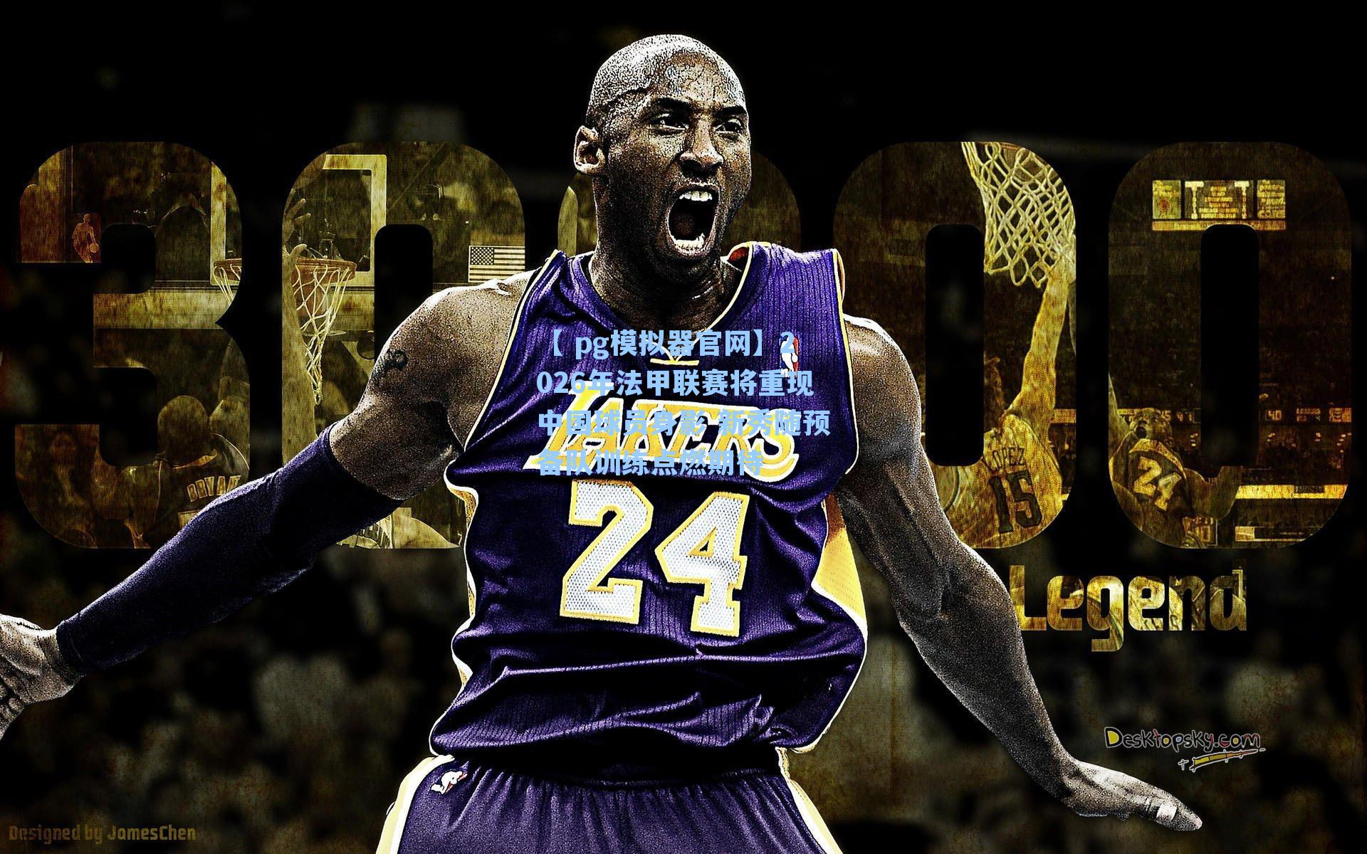 2026年法甲联赛将重现中国球员身影 新秀随预备队训练点燃期待