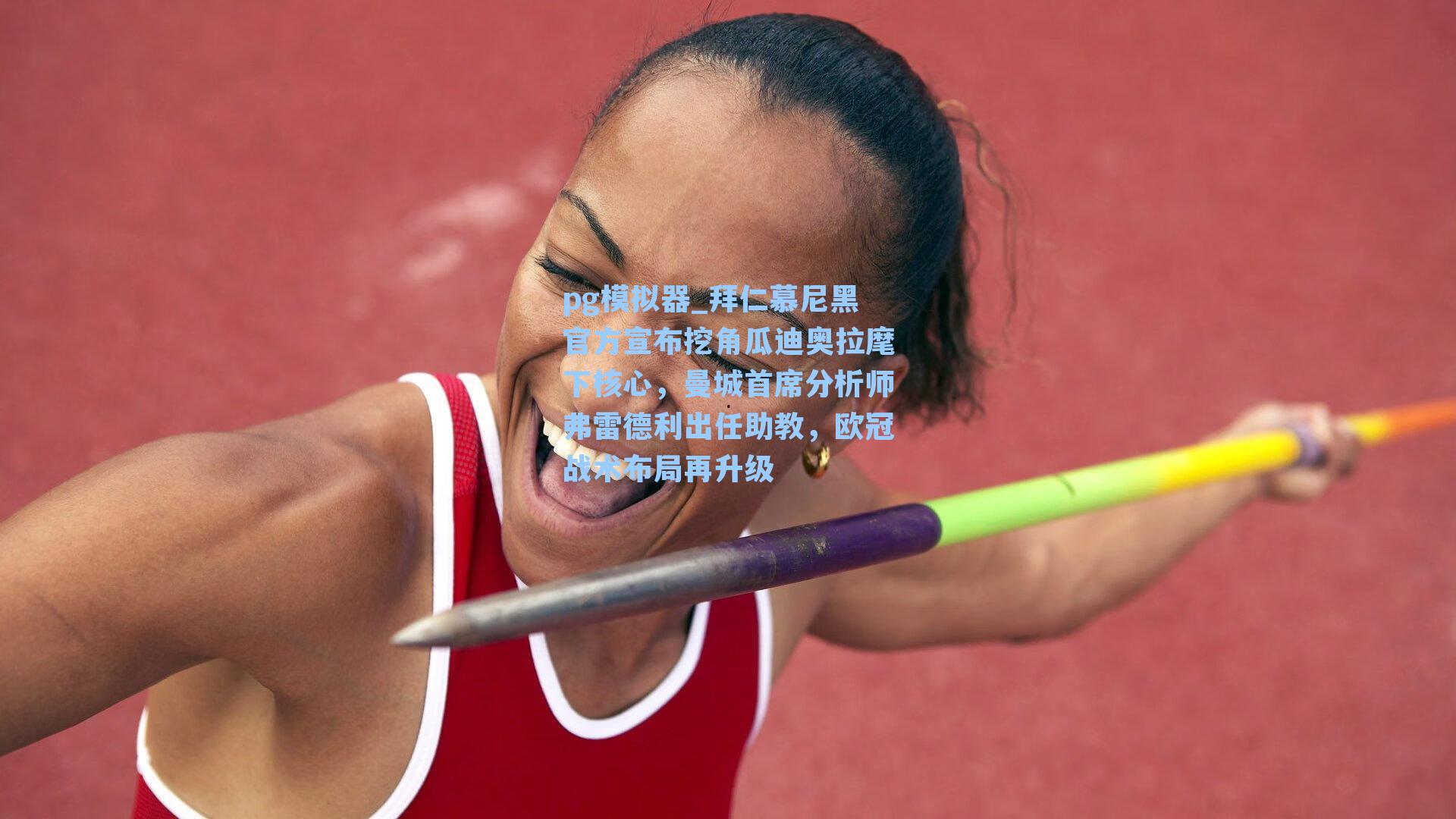 pg模拟器_拜仁慕尼黑官方宣布挖角瓜迪奥拉麾下核心，曼城首席分析师弗雷德利出任助教，欧冠战术布局再升级