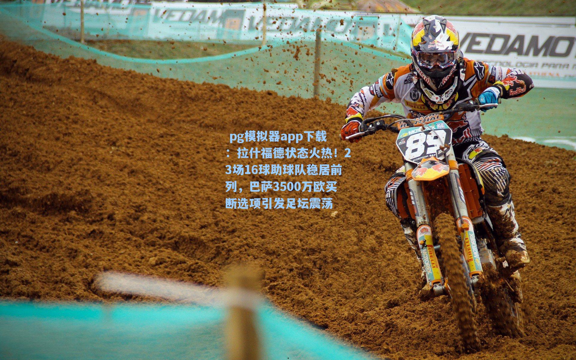 拉什福德状态火热！23场16球助球队稳居前列，巴萨3500万欧买断选项引发足坛震荡