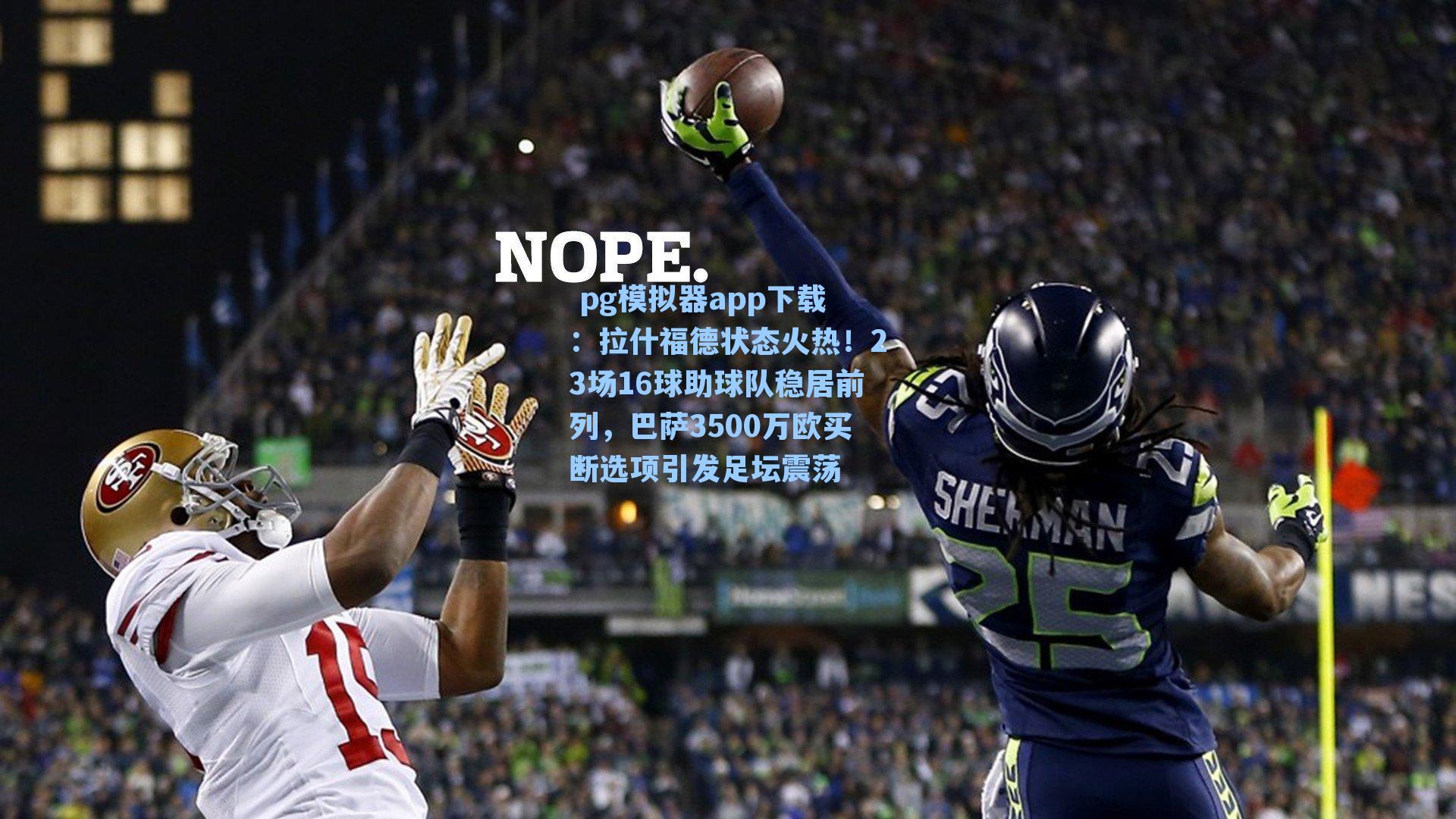 拉什福德状态火热！23场16球助球队稳居前列，巴萨3500万欧买断选项引发足坛震荡