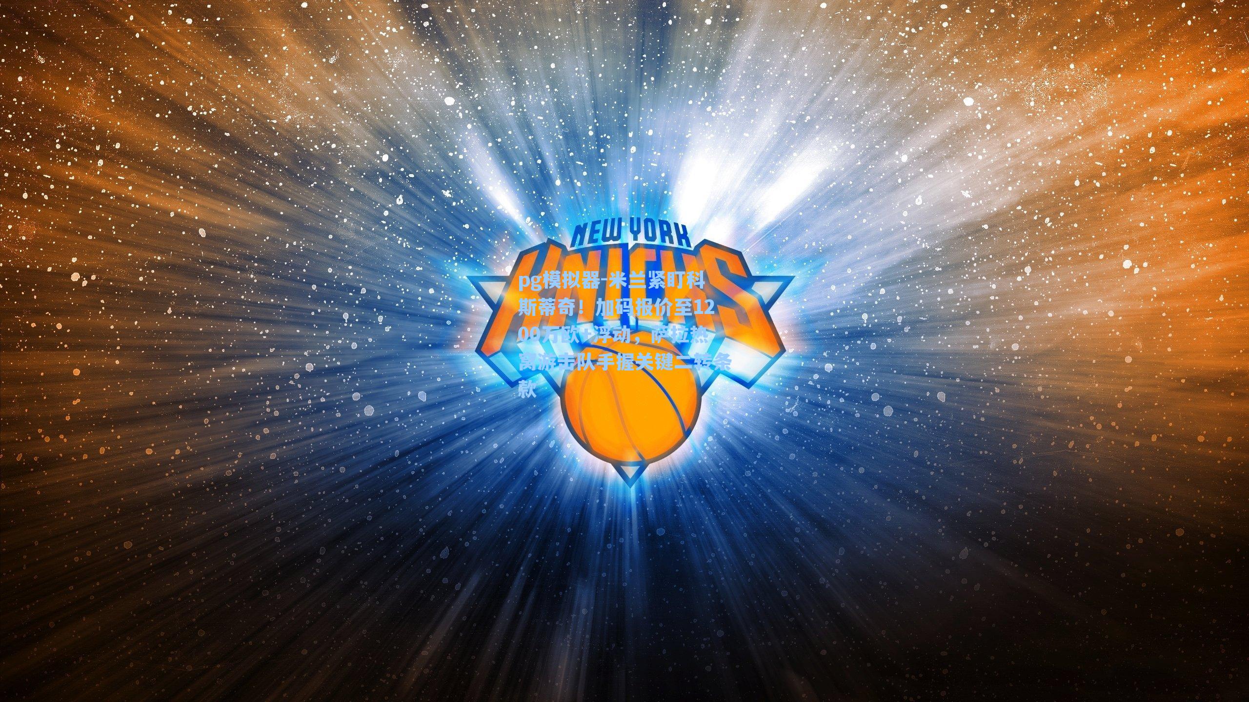 米兰紧盯科斯蒂奇！加码报价至1200万欧+浮动，萨拉热窝游击队手握关键二转条款