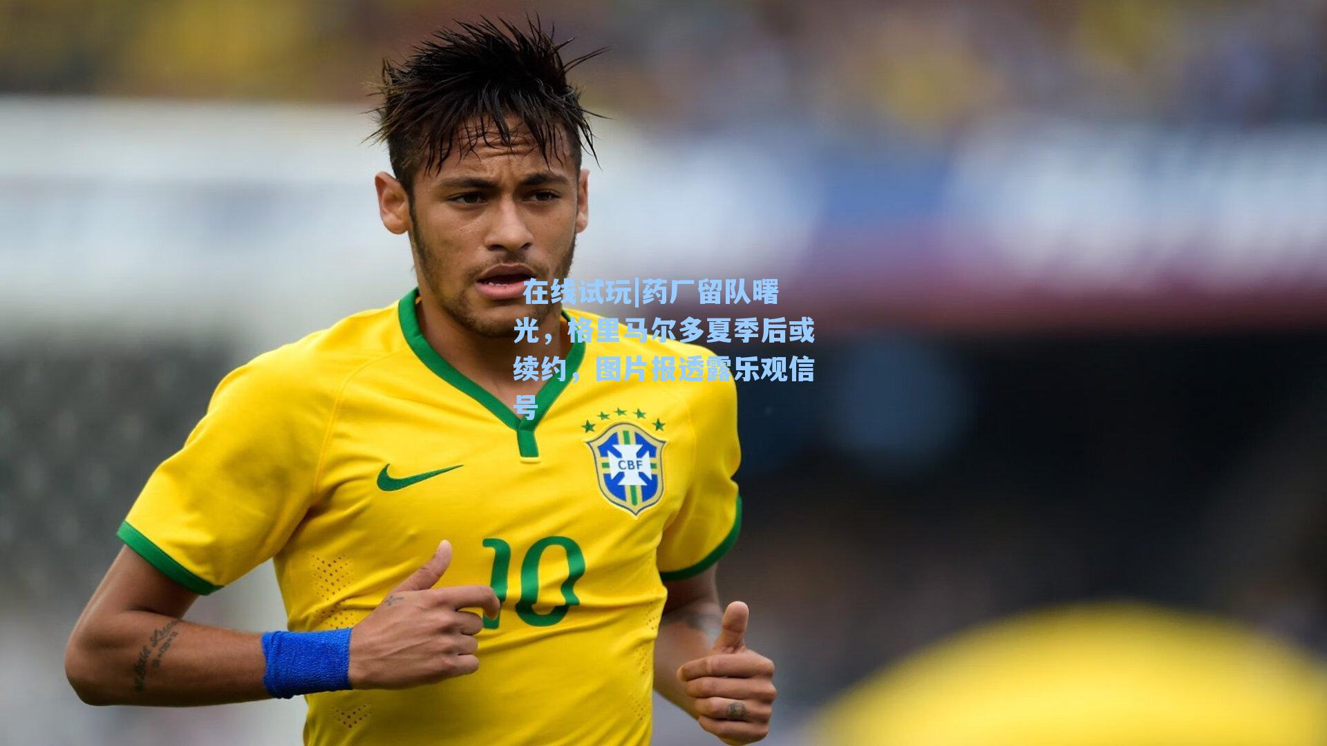 药厂留队曙光,格里马尔多夏季后或续约,图片报透露乐观信号