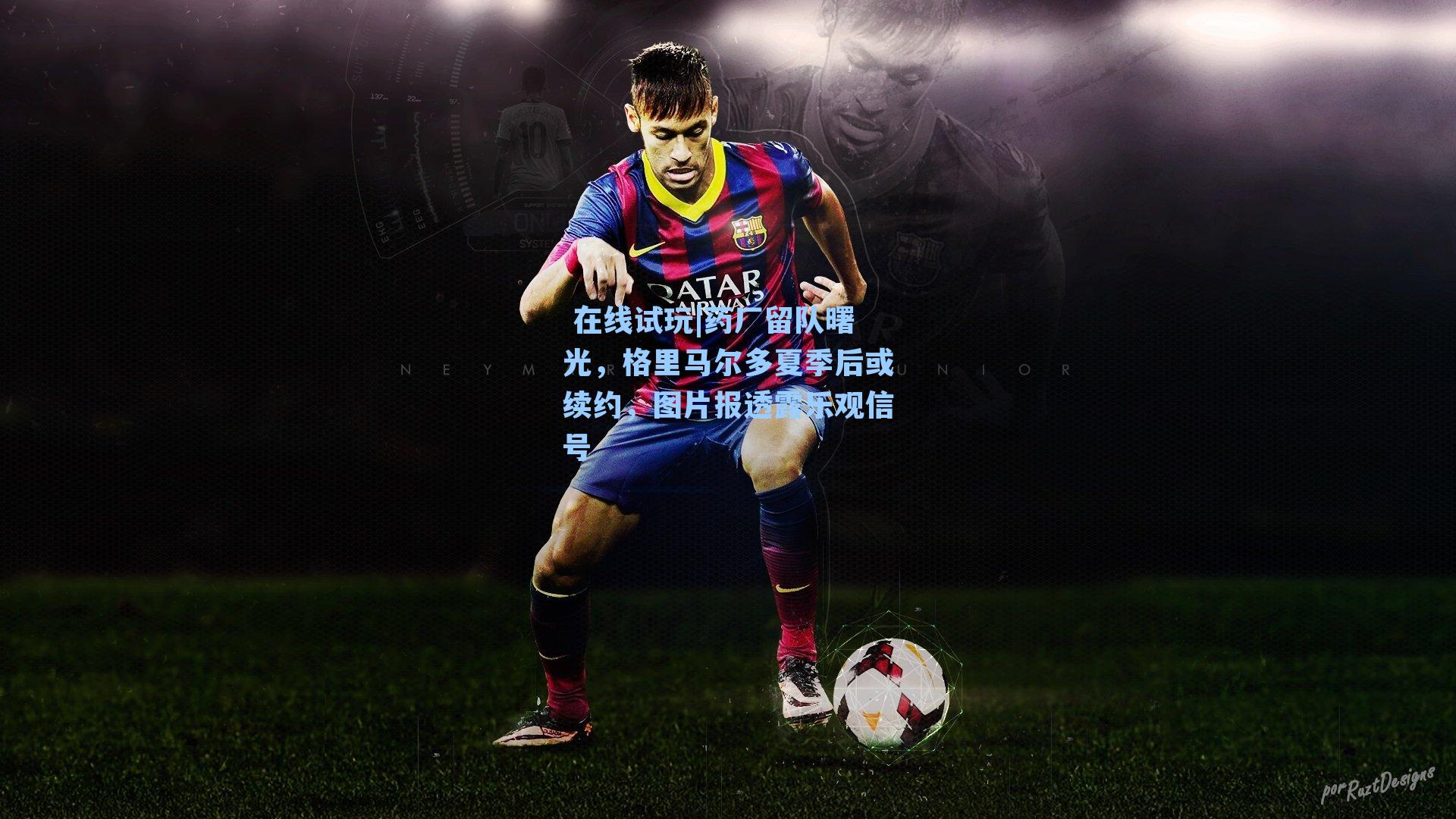 药厂留队曙光,格里马尔多夏季后或续约,图片报透露乐观信号