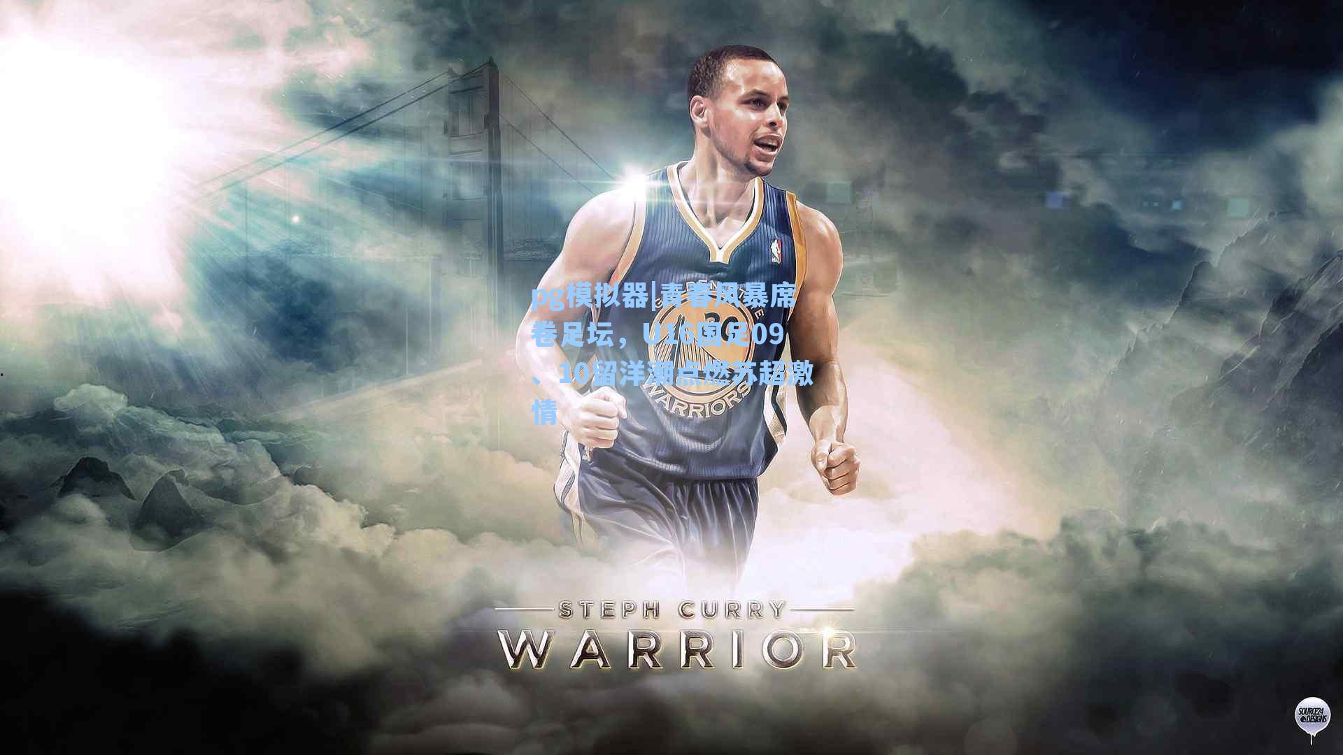 青春风暴席卷足坛，U16国足09、10留洋潮点燃苏超激情