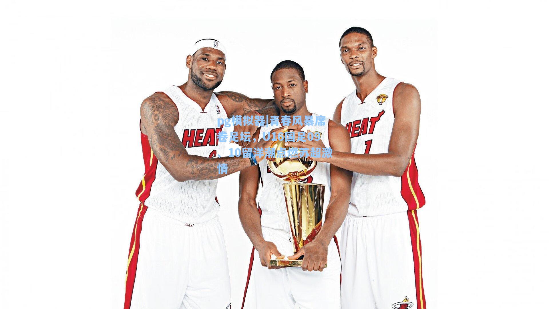 青春风暴席卷足坛，U16国足09、10留洋潮点燃苏超激情