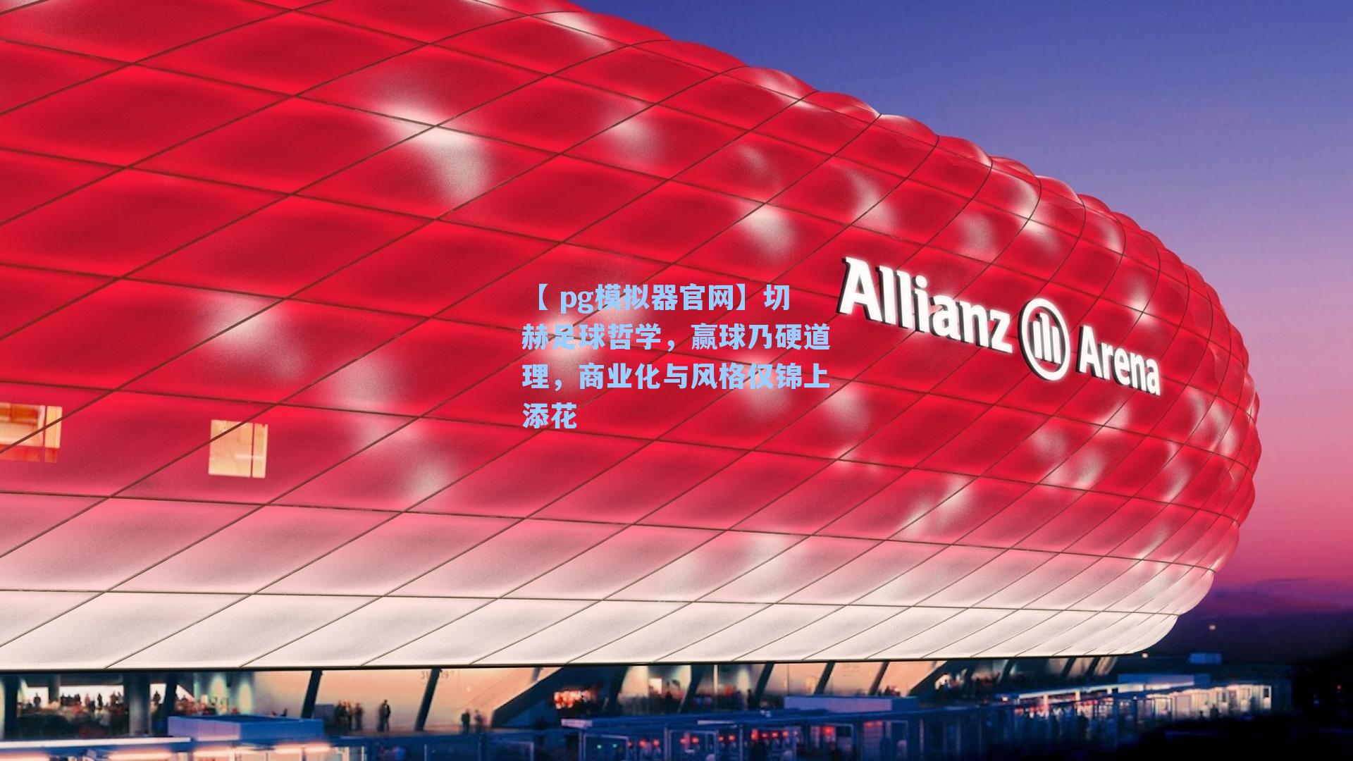 【 pg模拟器官网】切赫足球哲学，赢球乃硬道理，商业化与风格仅锦上添花