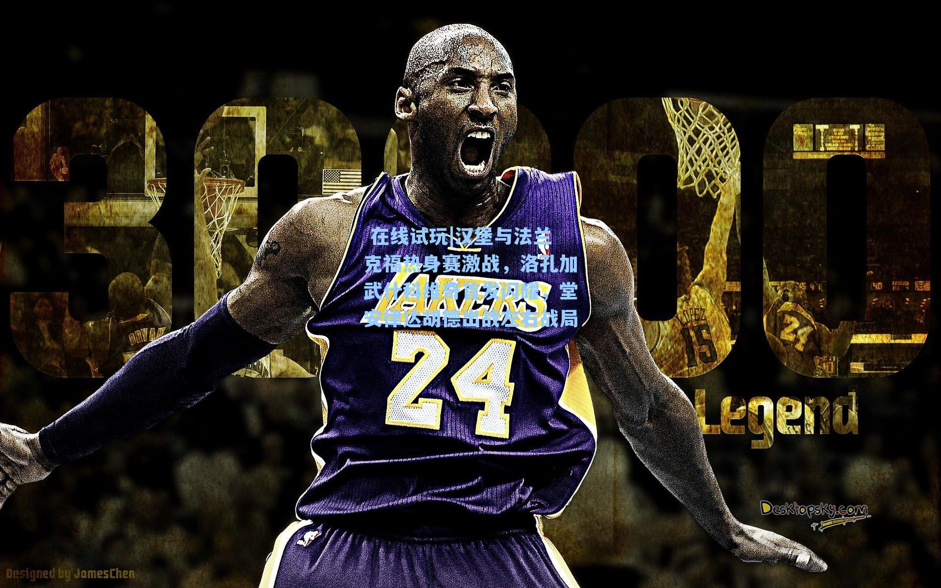 汉堡与法兰克福热身赛激战，洛孔加武什科维奇首发闪耀，堂安律达胡德出战左右战局