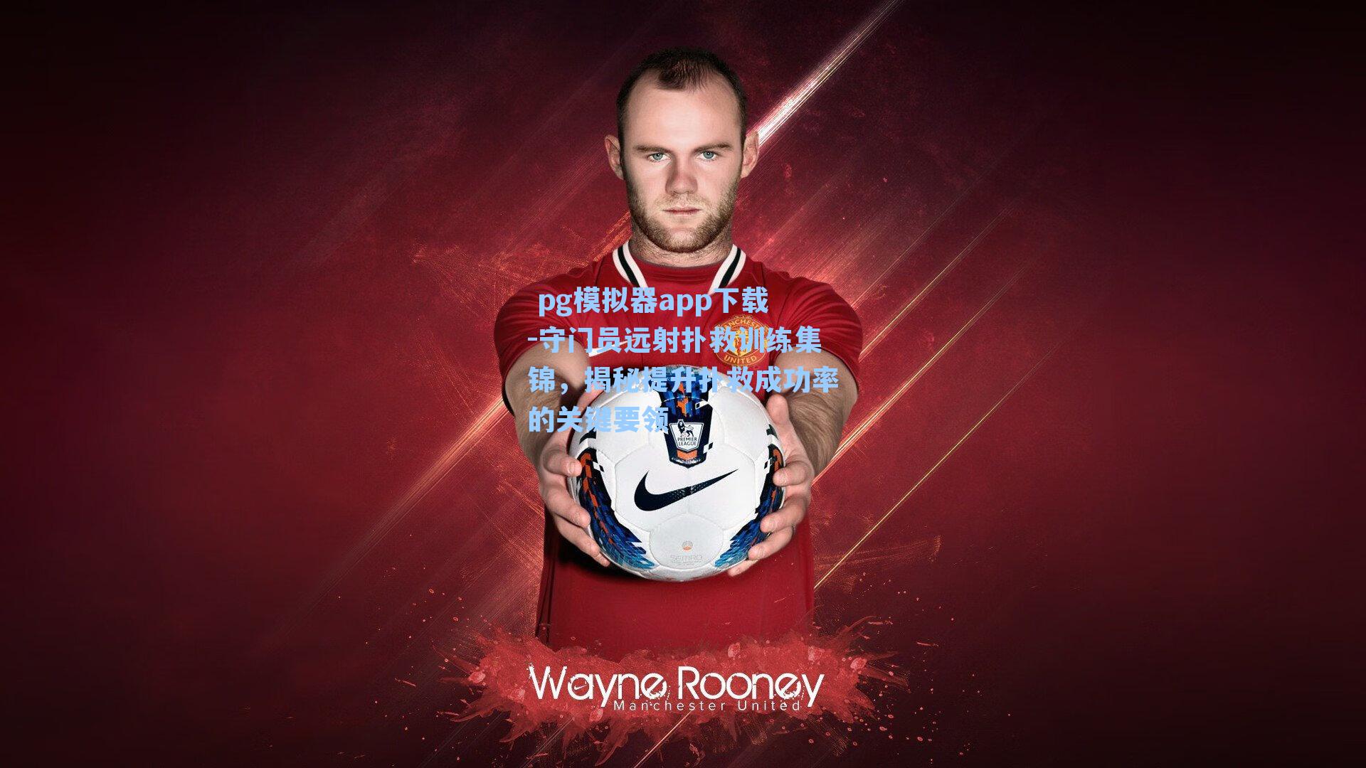 守门员远射扑救训练集锦,揭秘提升扑救成功率的关键要领