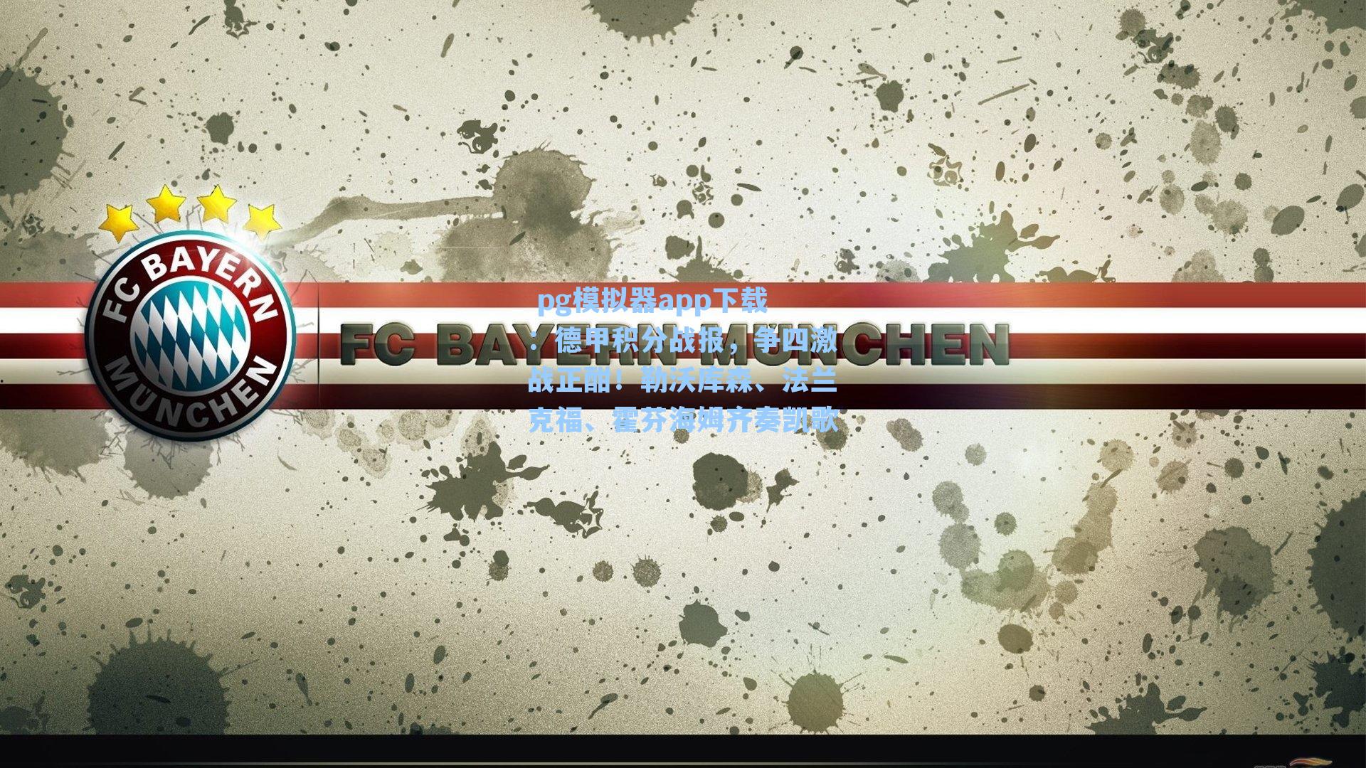 德甲积分战报，争四激战正酣！勒沃库森、法兰克福、霍芬海姆齐奏凯歌