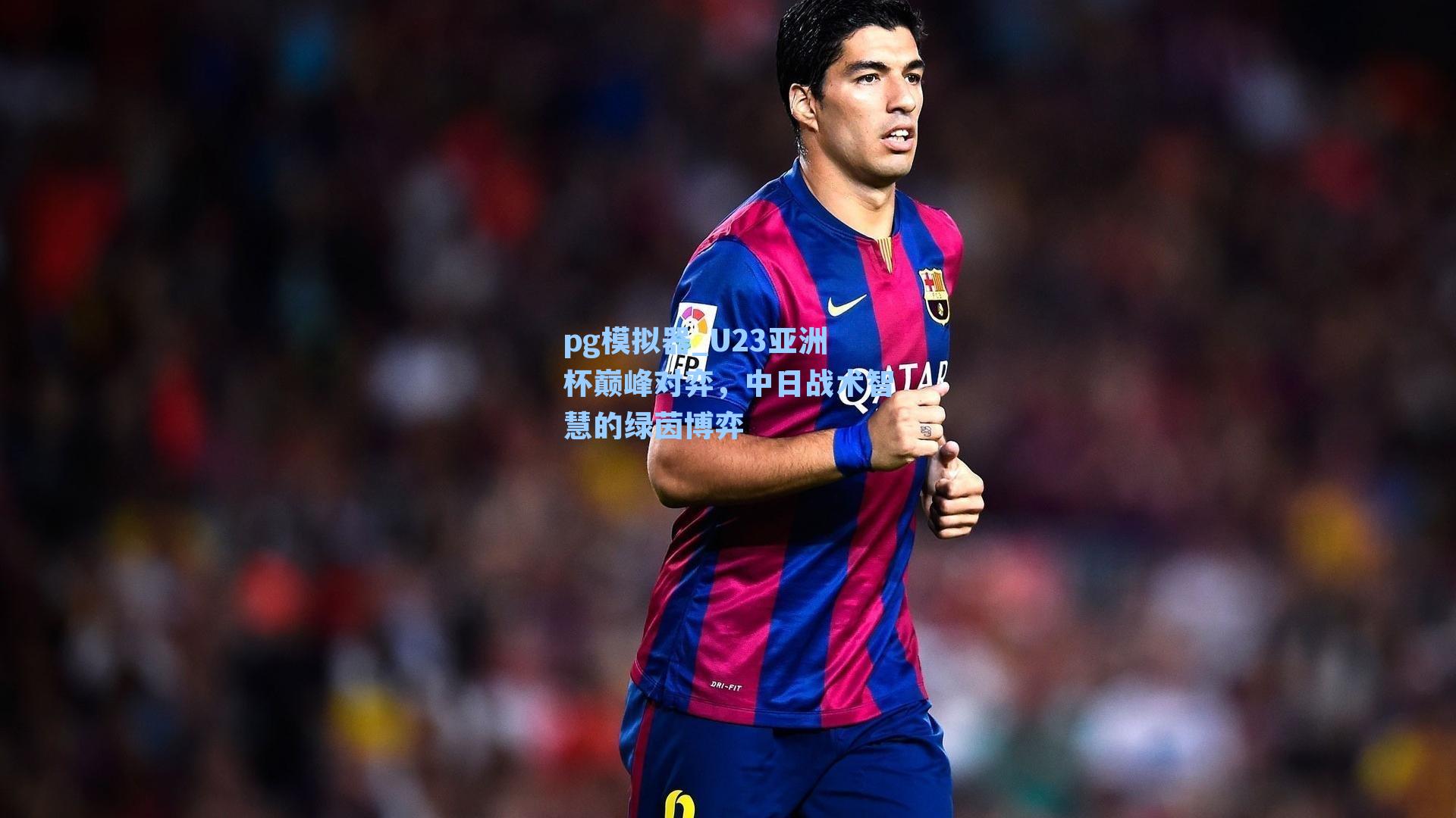 pg模拟器_U23亚洲杯巅峰对弈，中日战术智慧的绿茵博弈