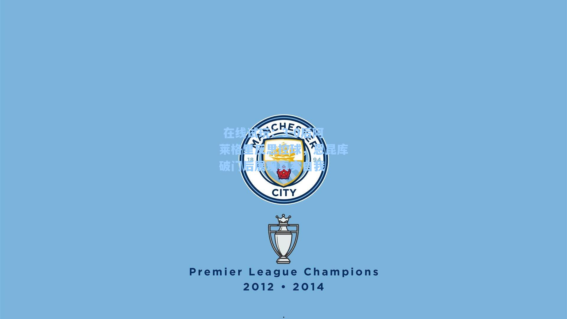  在线试玩：3-0后阿莱格里反思控球，恩昆库破门后展现真实自我